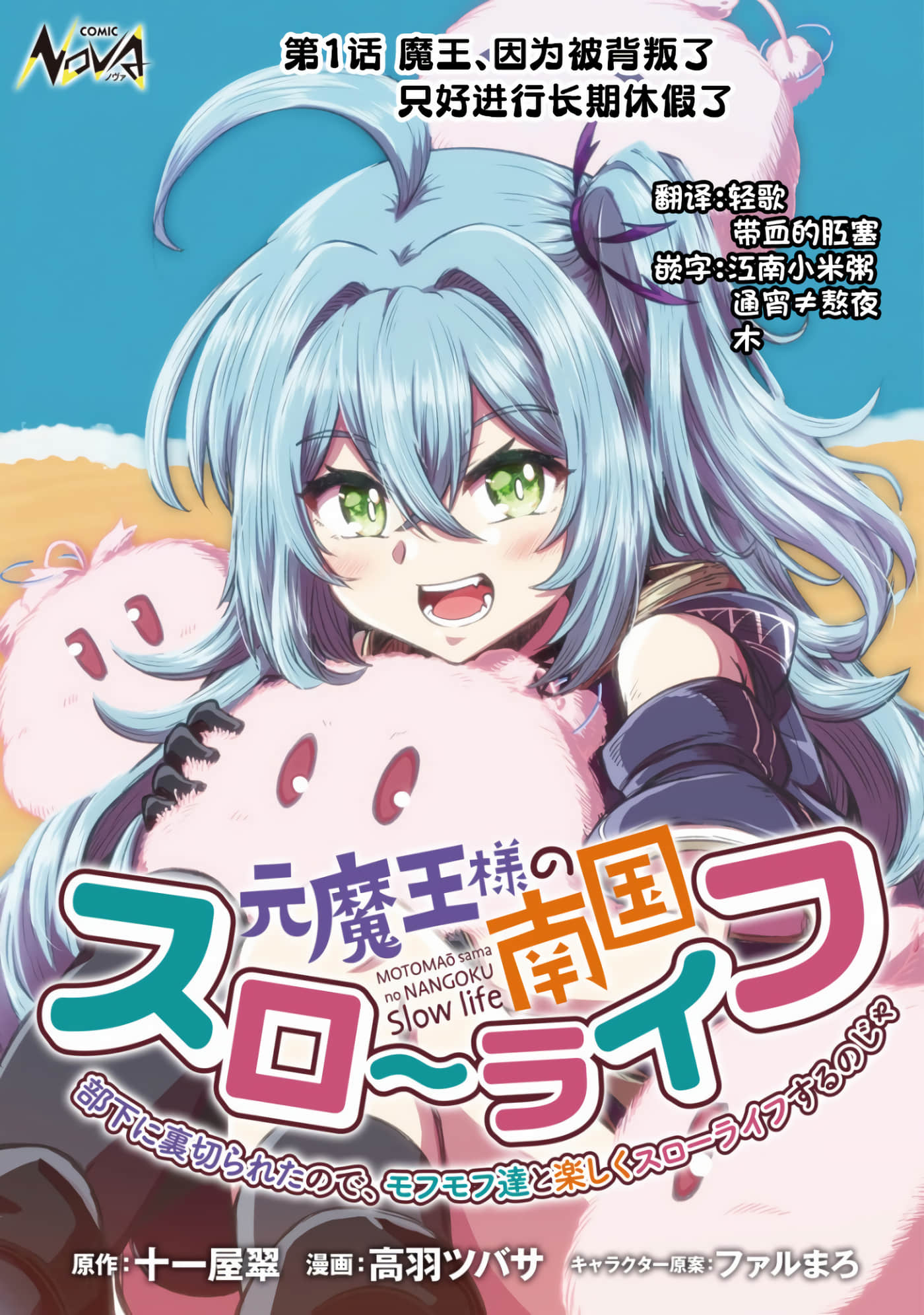 前魔王大人的南国慢生活【1-13话 10-13是生肉】【魔王様の南国スローライフ～部下に裏切られたので、モフモフ達と楽しくスローライフするのじゃ】