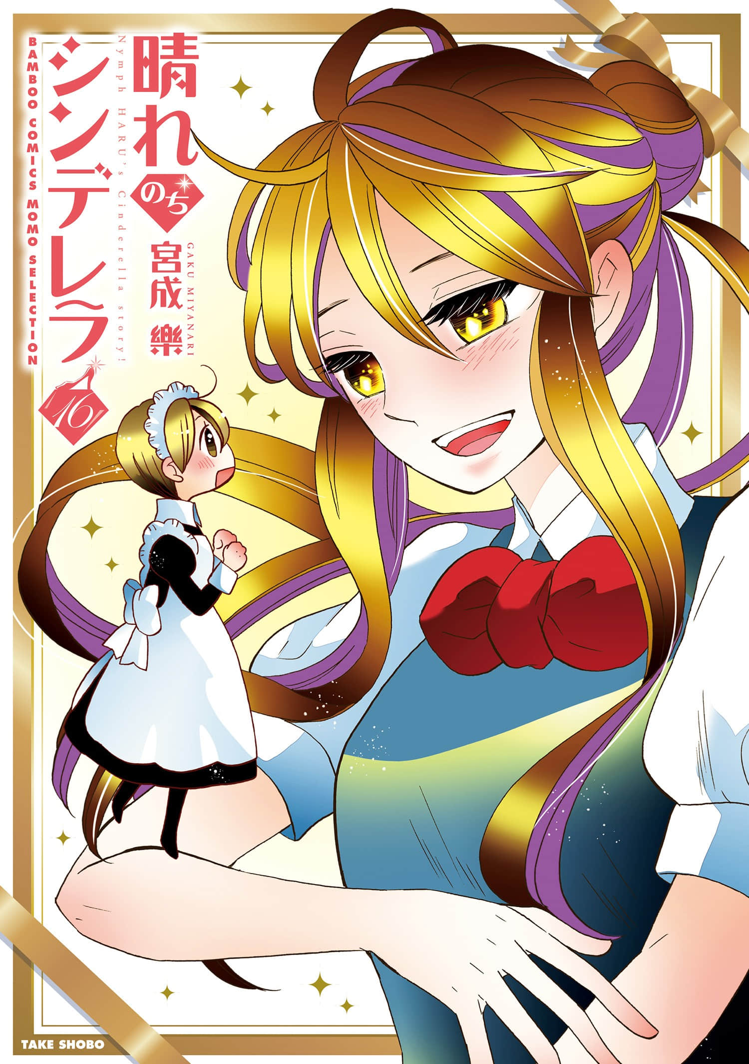 晴朗灰姑娘【1-16卷 2-16是生肉】【晴れのちシンデレラ】