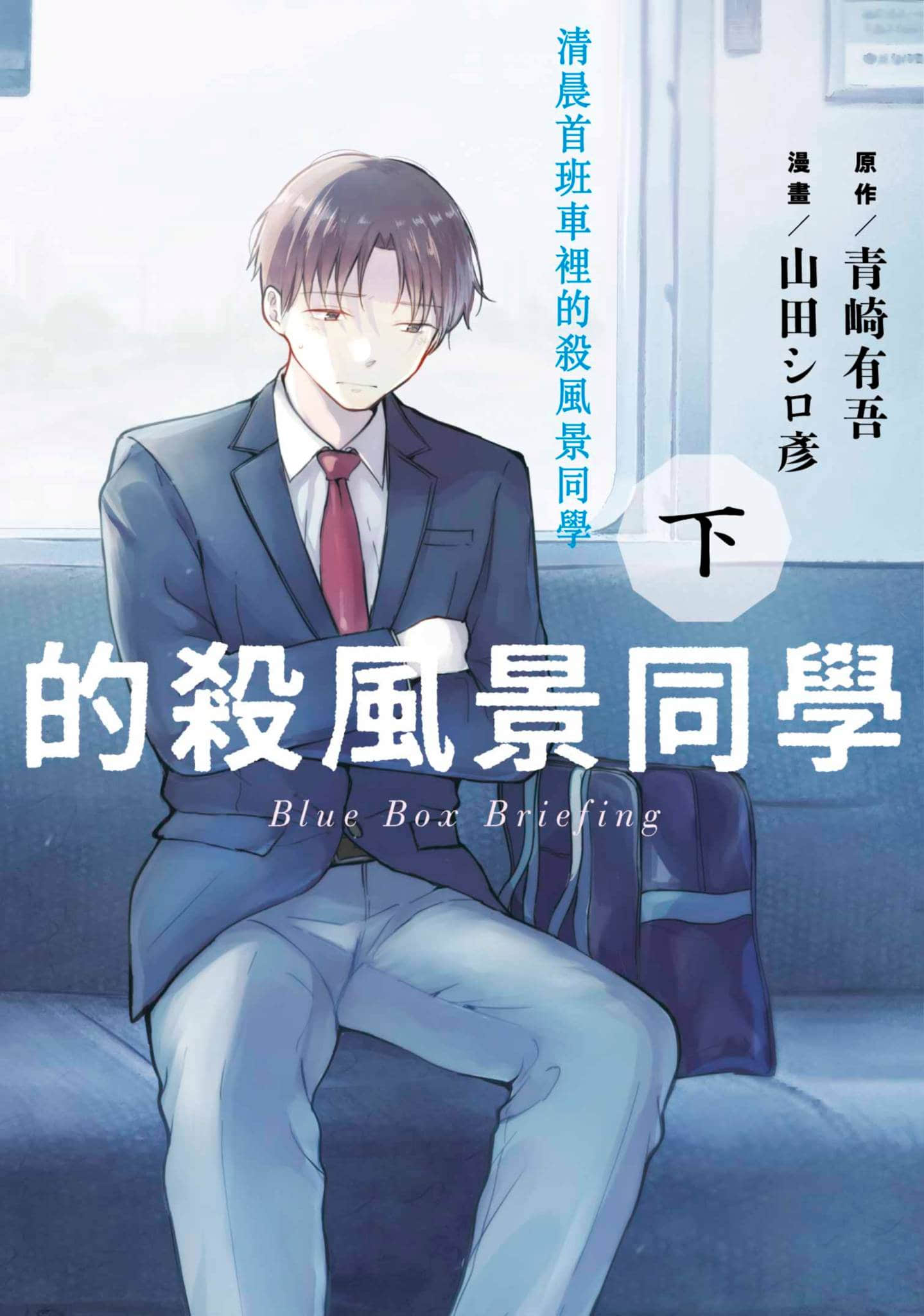 清晨首班车里的杀风景同学【1-2卷 全是中文】【早朝始発の殺風景／清晨首班車裡的殺風景同學】【已完结】