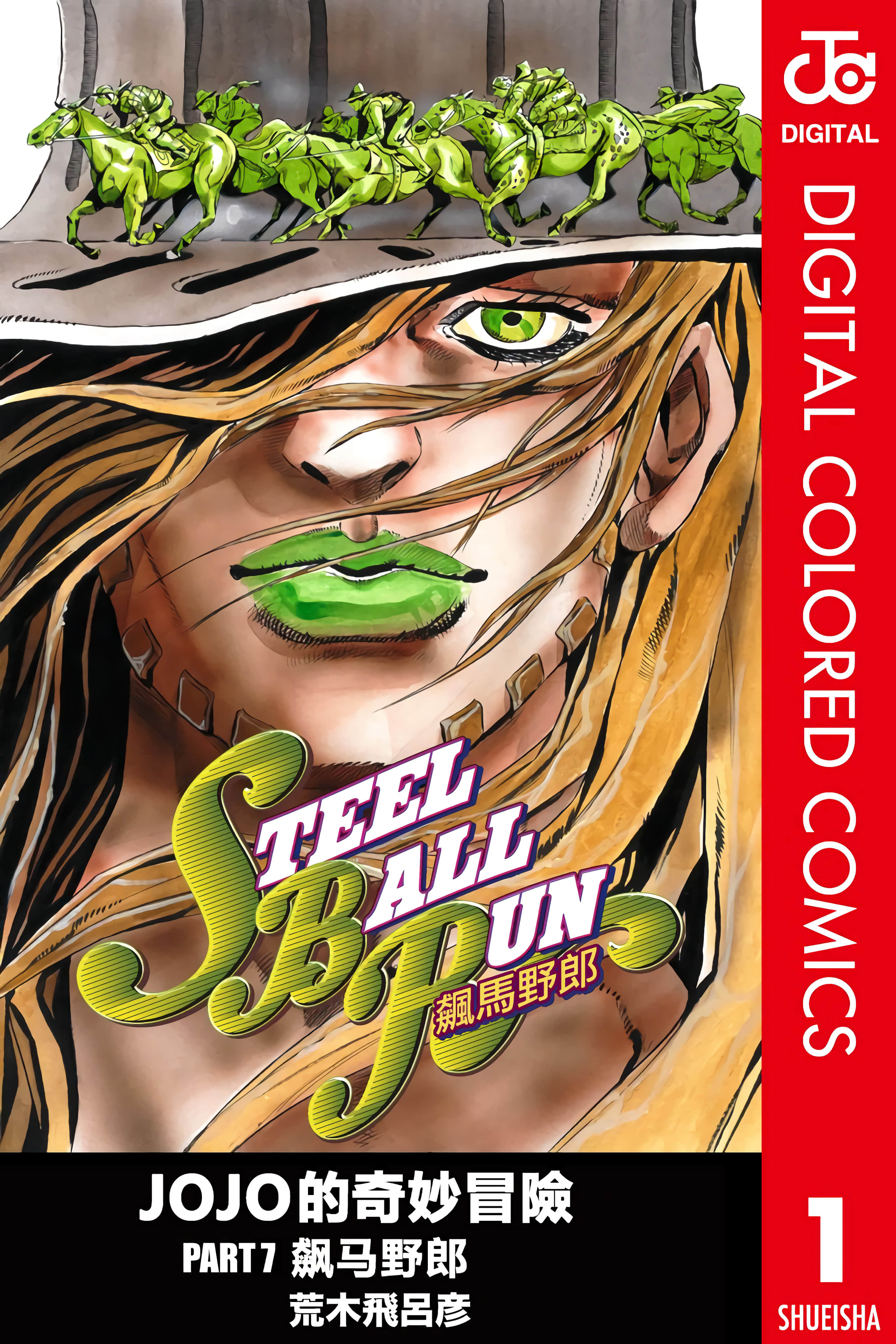JoJo的奇妙冒险 PART7 全彩【1-24卷 全是中文】【ジョジョの奇妙な冒険 第7部 スティール ボール ラン／JoJo的奇妙冒险 PART7 飙马野郎】【已完结】