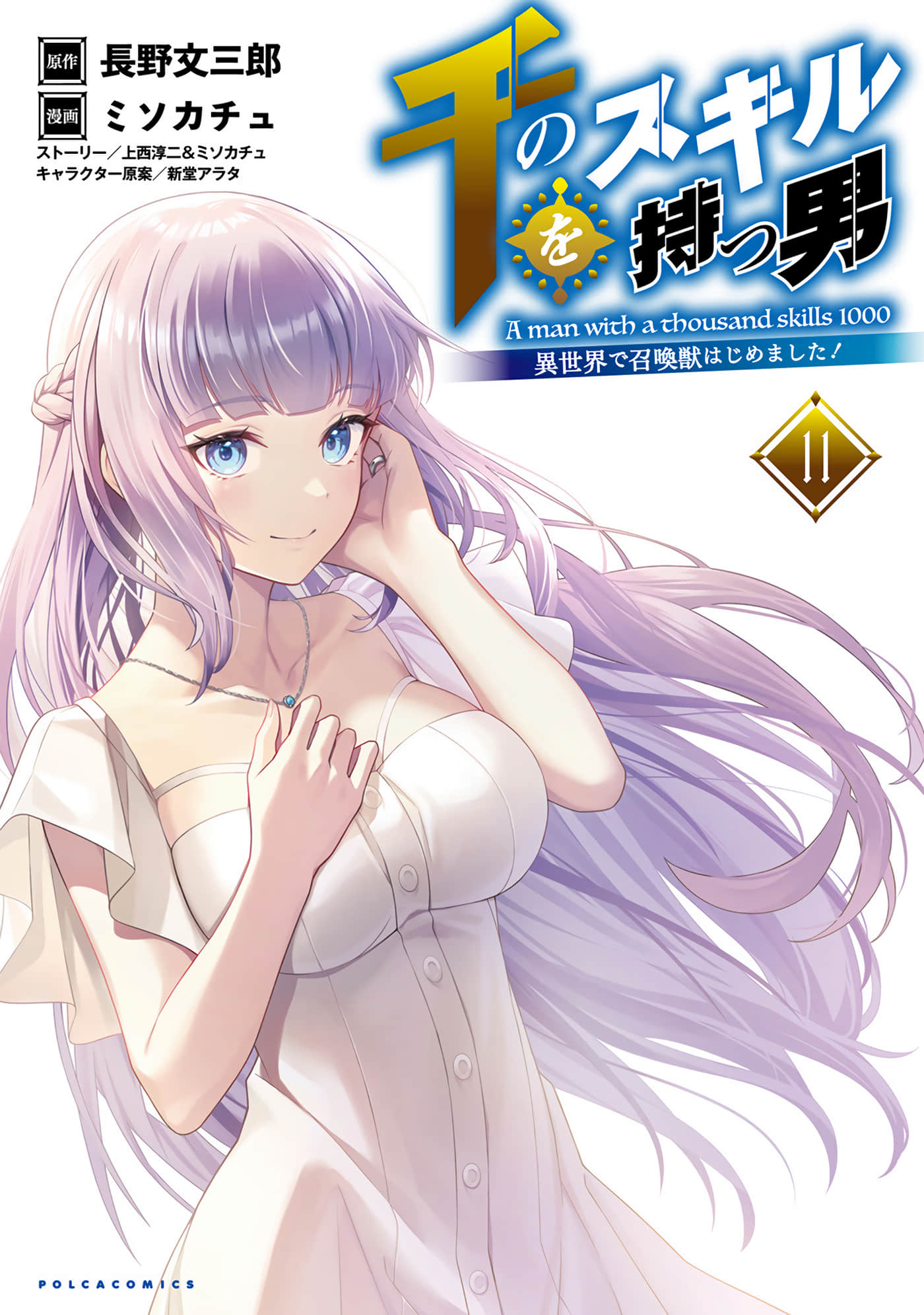 掌握千技的男人在异世界开始召唤兽生活【1-78话 71-78是生肉】【千のスキルを持つ男 異世界で召喚獣はじめました】