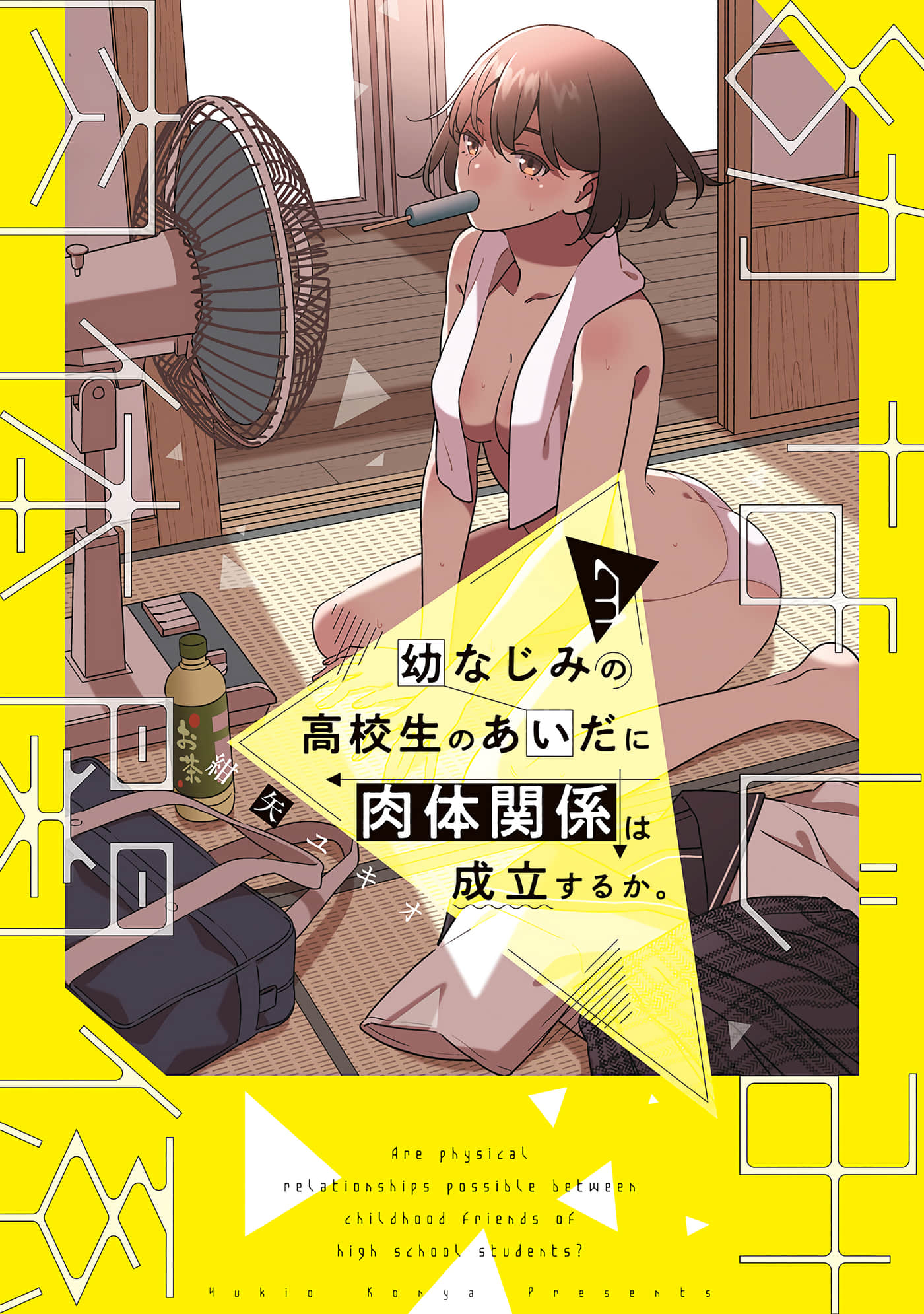 青梅竹马高中生之间的肉体关系是否成立【1-28话 2-28是生肉】【幼なじみの高校生のあいだに肉体関係は成立するか】