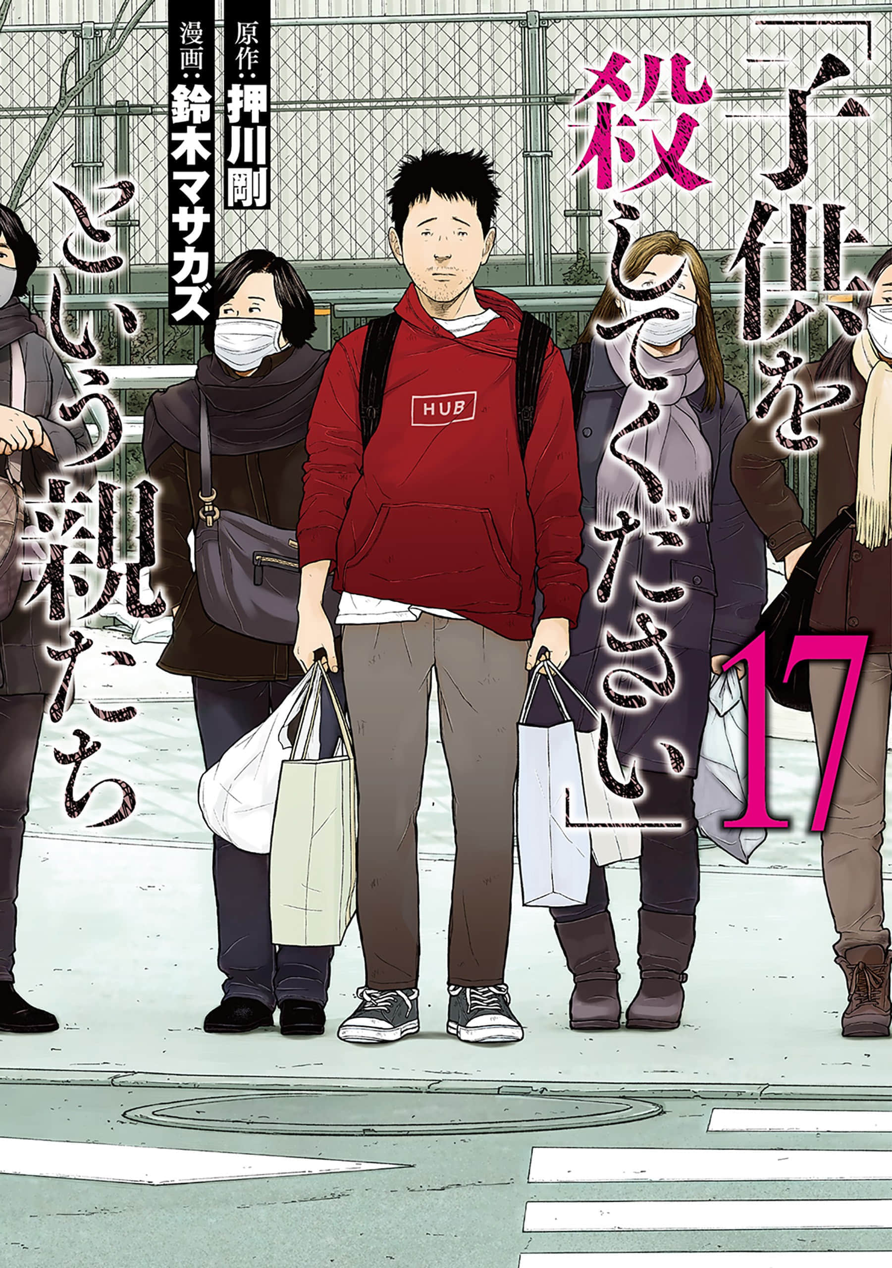 说着「请将我的孩子杀死」的父母们【1-84话 40-84是生肉】【「子供を殺してください」という親たち】