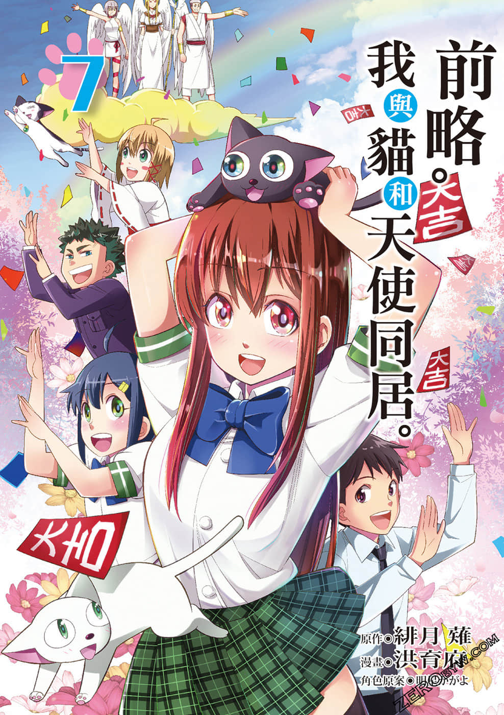 前略.我与猫和天使同居【1-7卷 全是中文】【前略。ねこと天使と同居はじめました】【已完结】