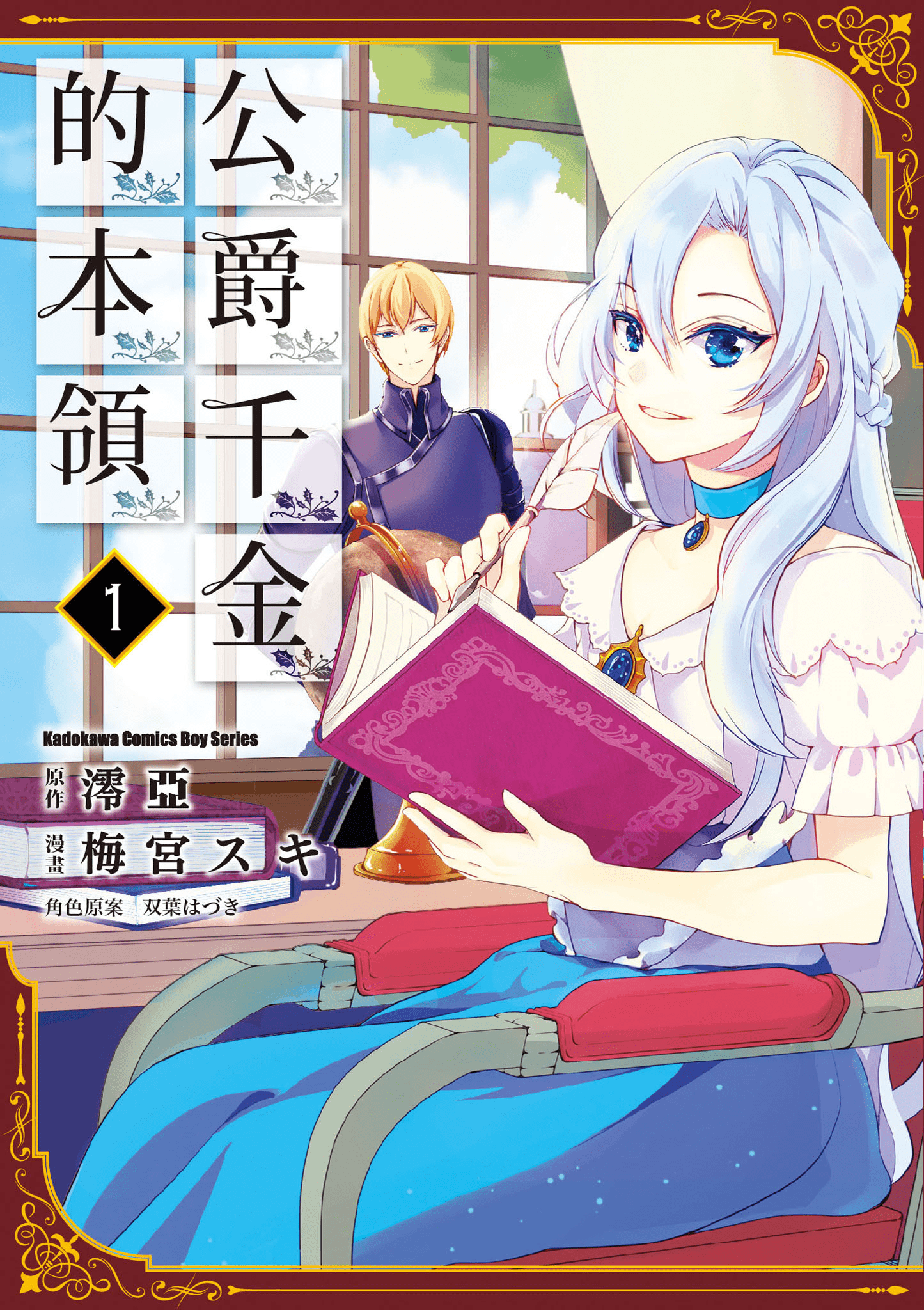 公爵千金的爱好【1-64话 60-64是生肉】【公爵令嬢の嗜み／公爵千金的本領】