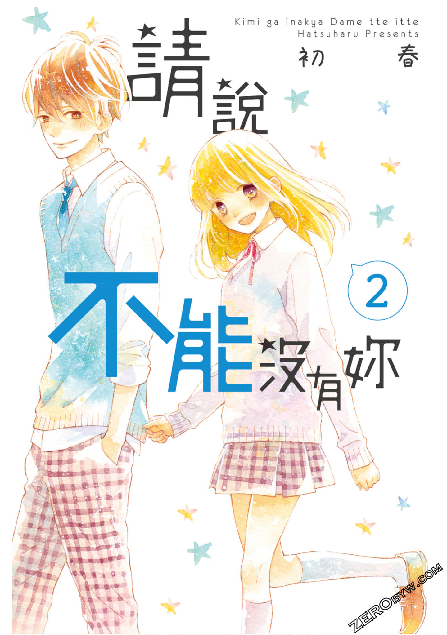 请说不能没有你【1-2卷 全是中文】【已完结】