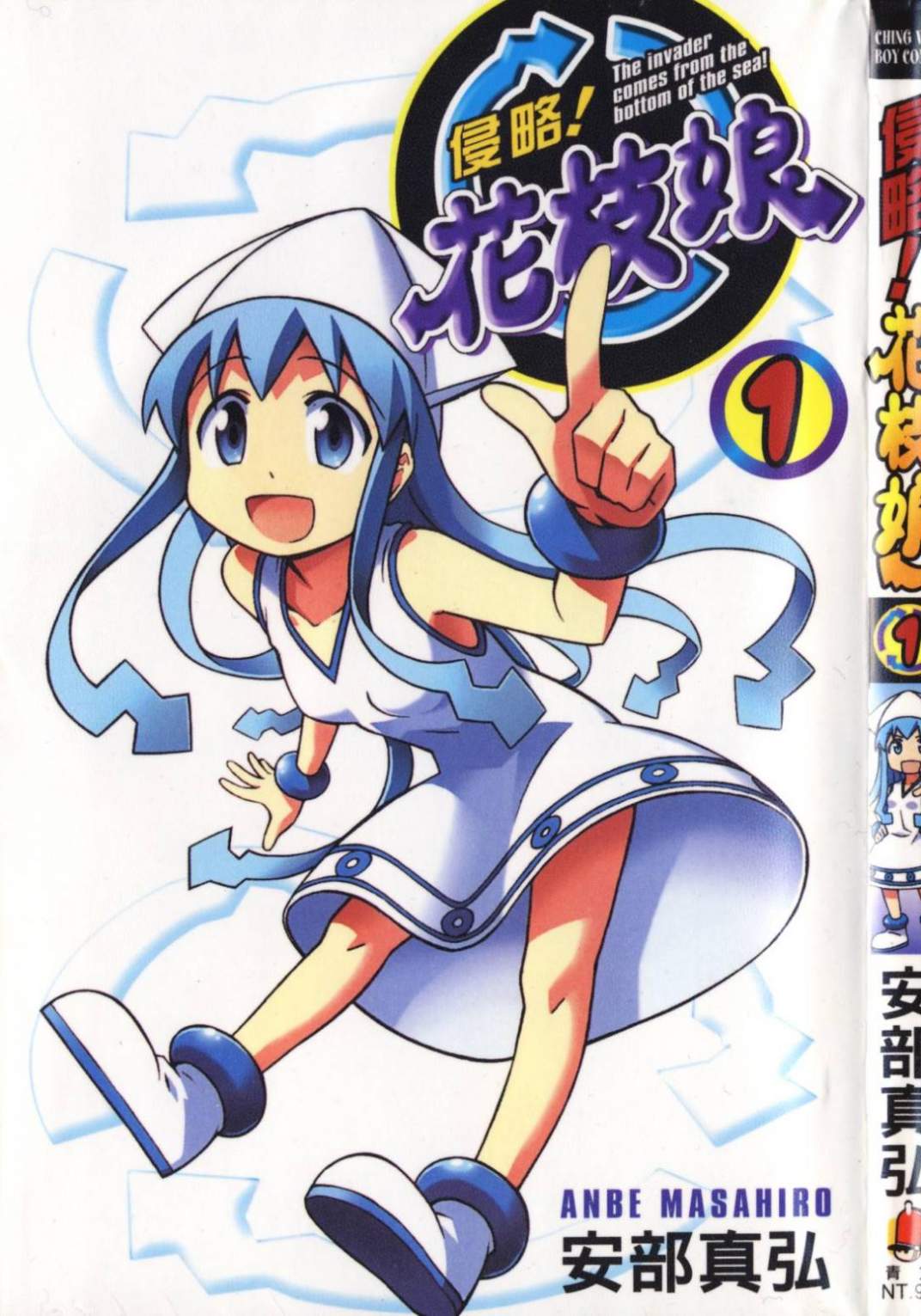 侵略！乌贼娘【1-418话 全是中文】【侵略！花枝娘】【已完结】