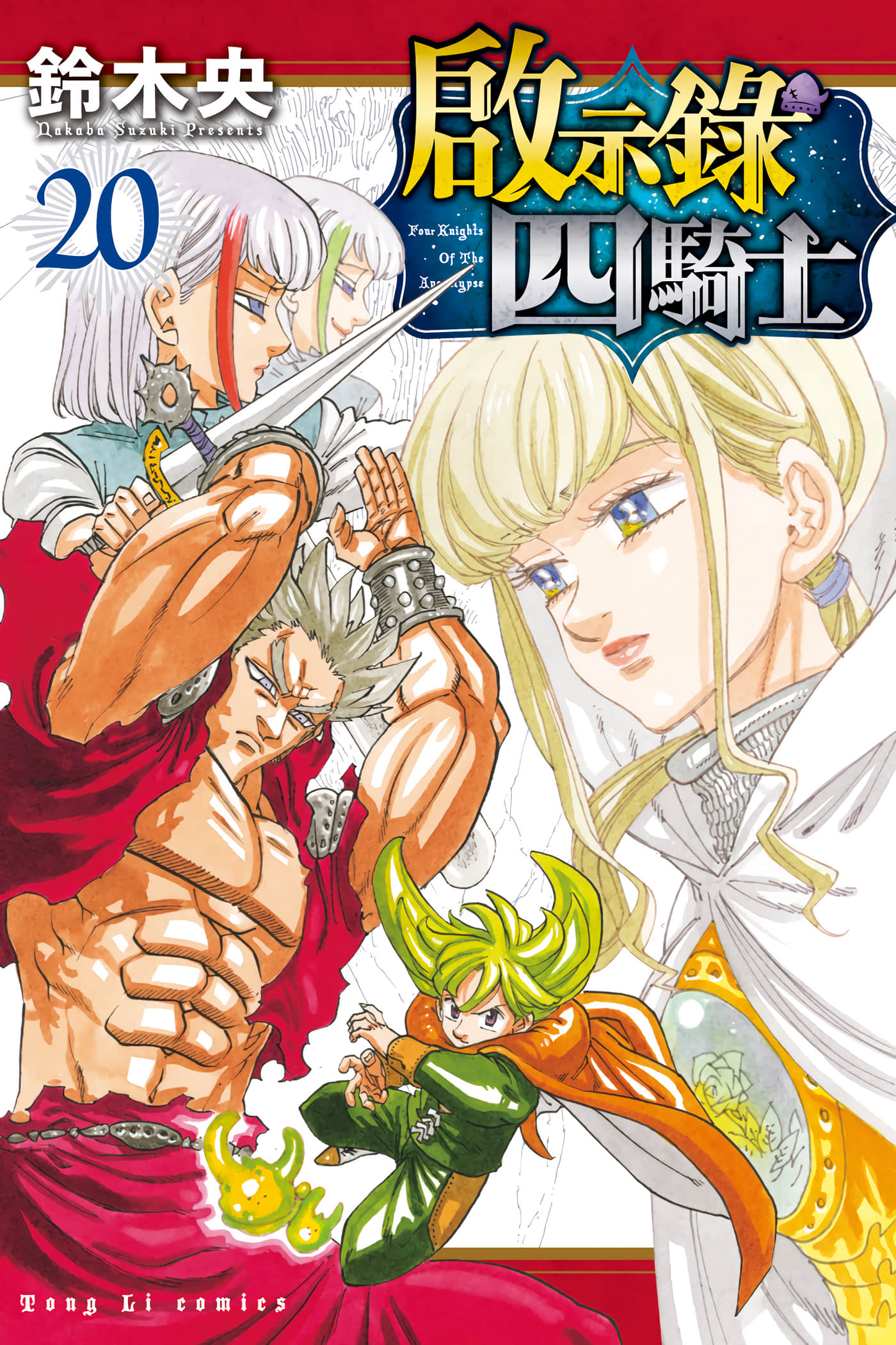 启示录四骑士【1-221话 全是中文】【黙示録の四騎士／啟示錄四騎士】