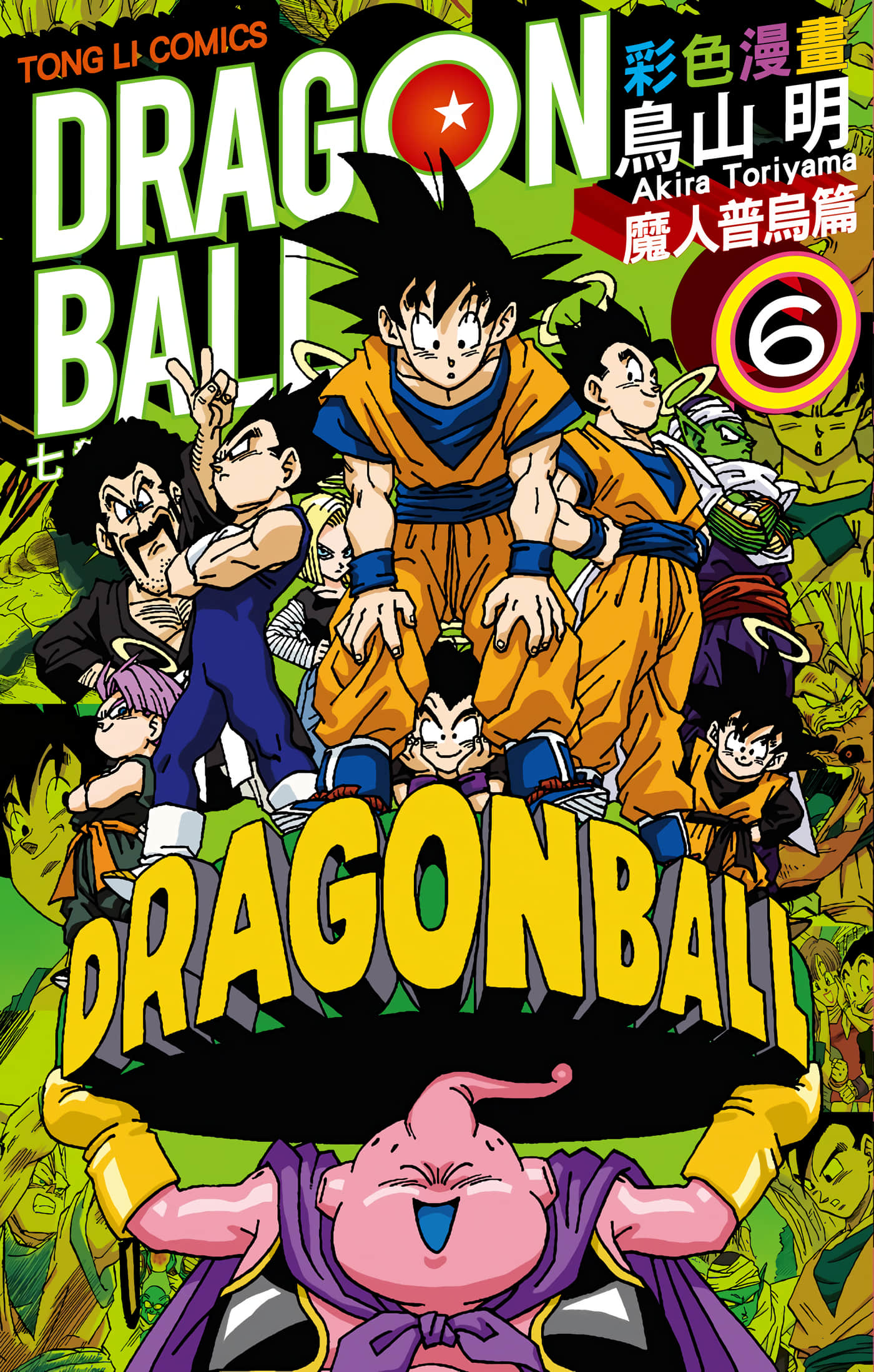 七龙珠 彩色漫画【1-32卷 全是中文】【Dragon Ball  ドラゴンボール／七龍珠 彩色漫畫】【已完结】