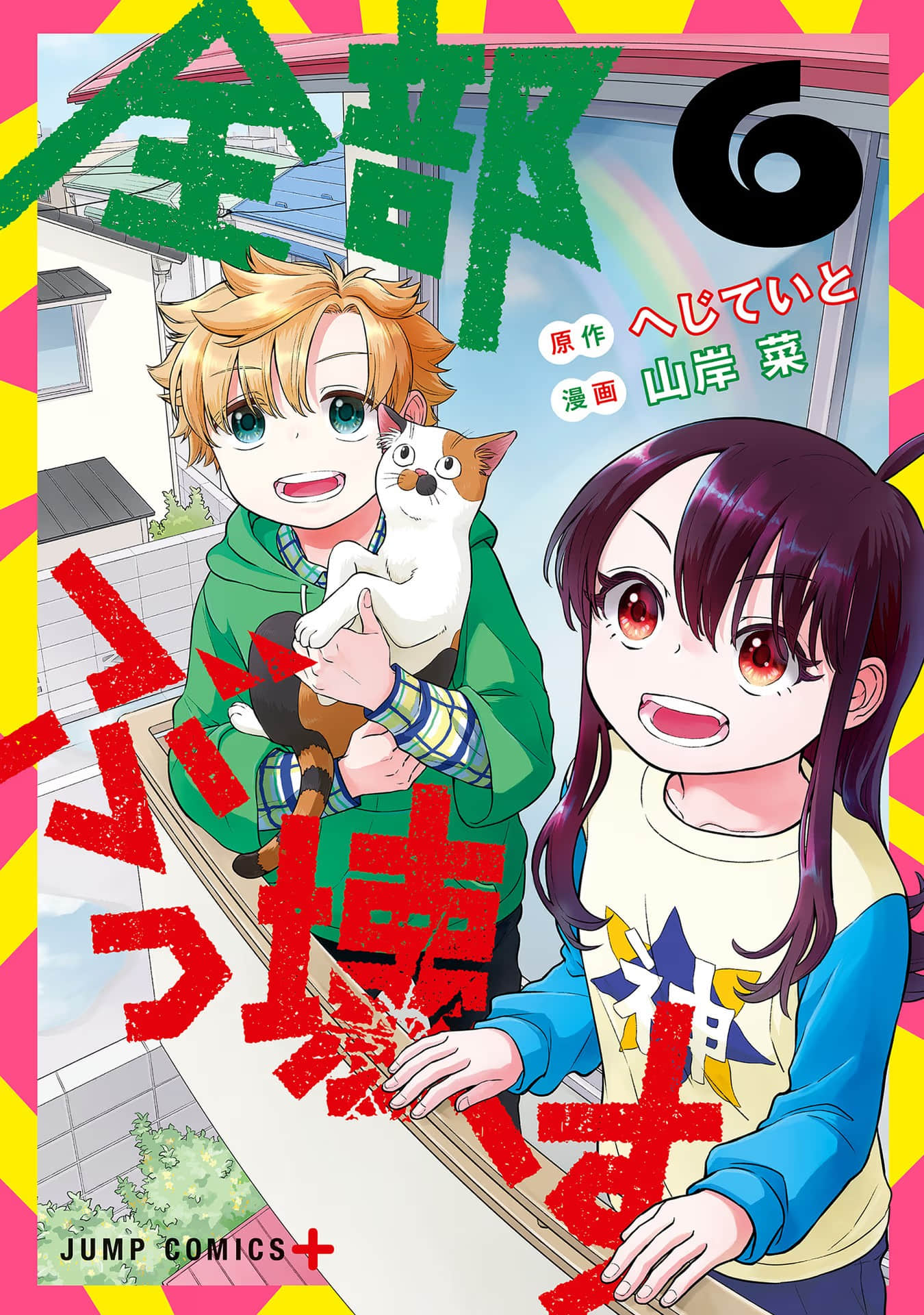 全都破坏掉【1-52话 36-52是生肉】【全部ぶっ壊す】【已完结】