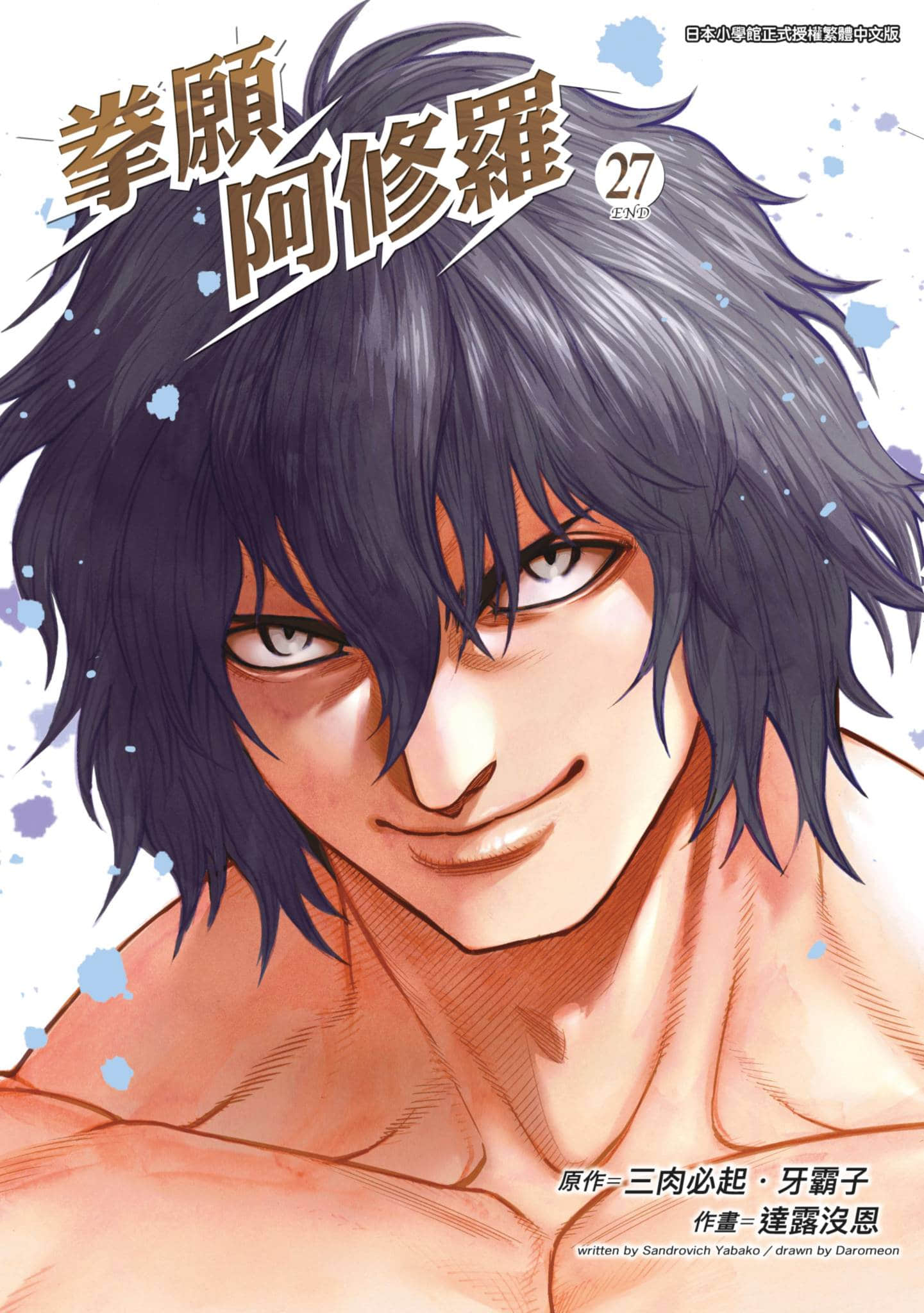 拳愿阿修罗【1-27卷 全是中文】【ケンガンアシュラ／拳願阿修羅】【已完结】