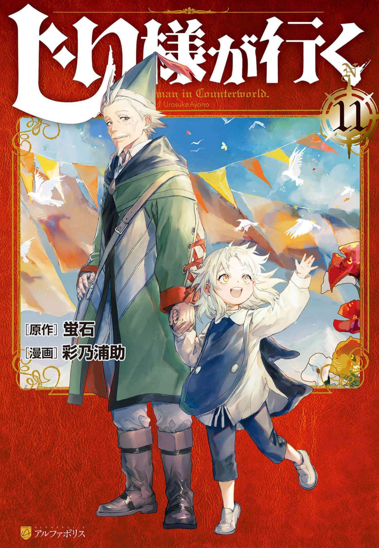 爷爷去了异世界【1-57话 10-57是生肉】【じい様が行く】【已完结】