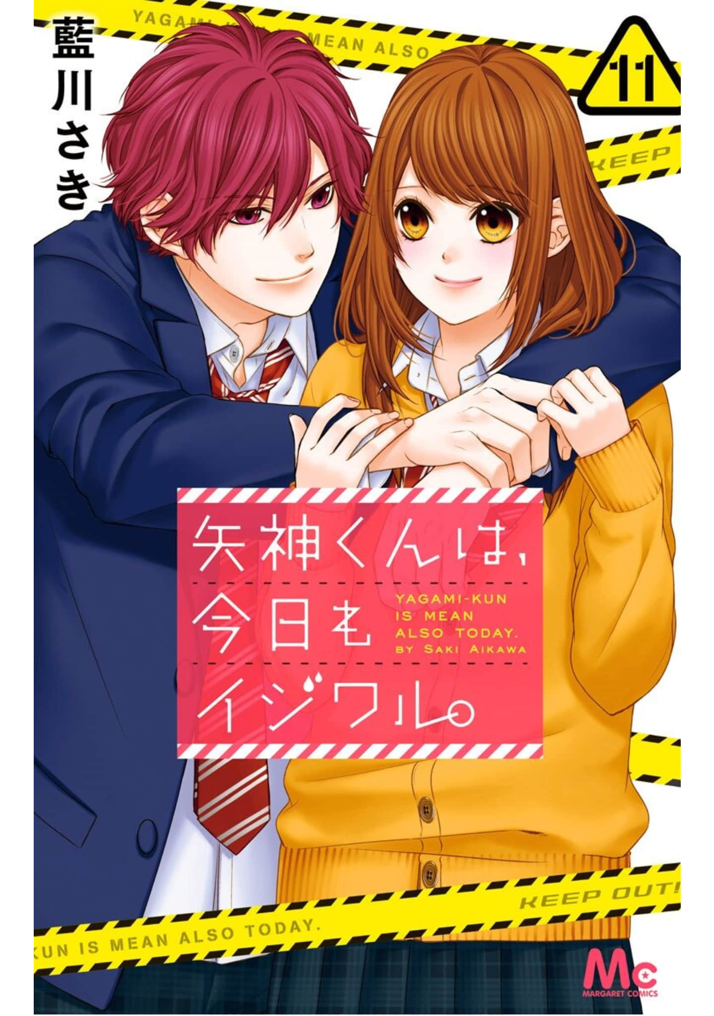 矢神同学今天也坏坏【1-11卷 6-11是生肉】【矢神くんは、今日もイジワル／矢神同學今天也壞壞】【已完结】