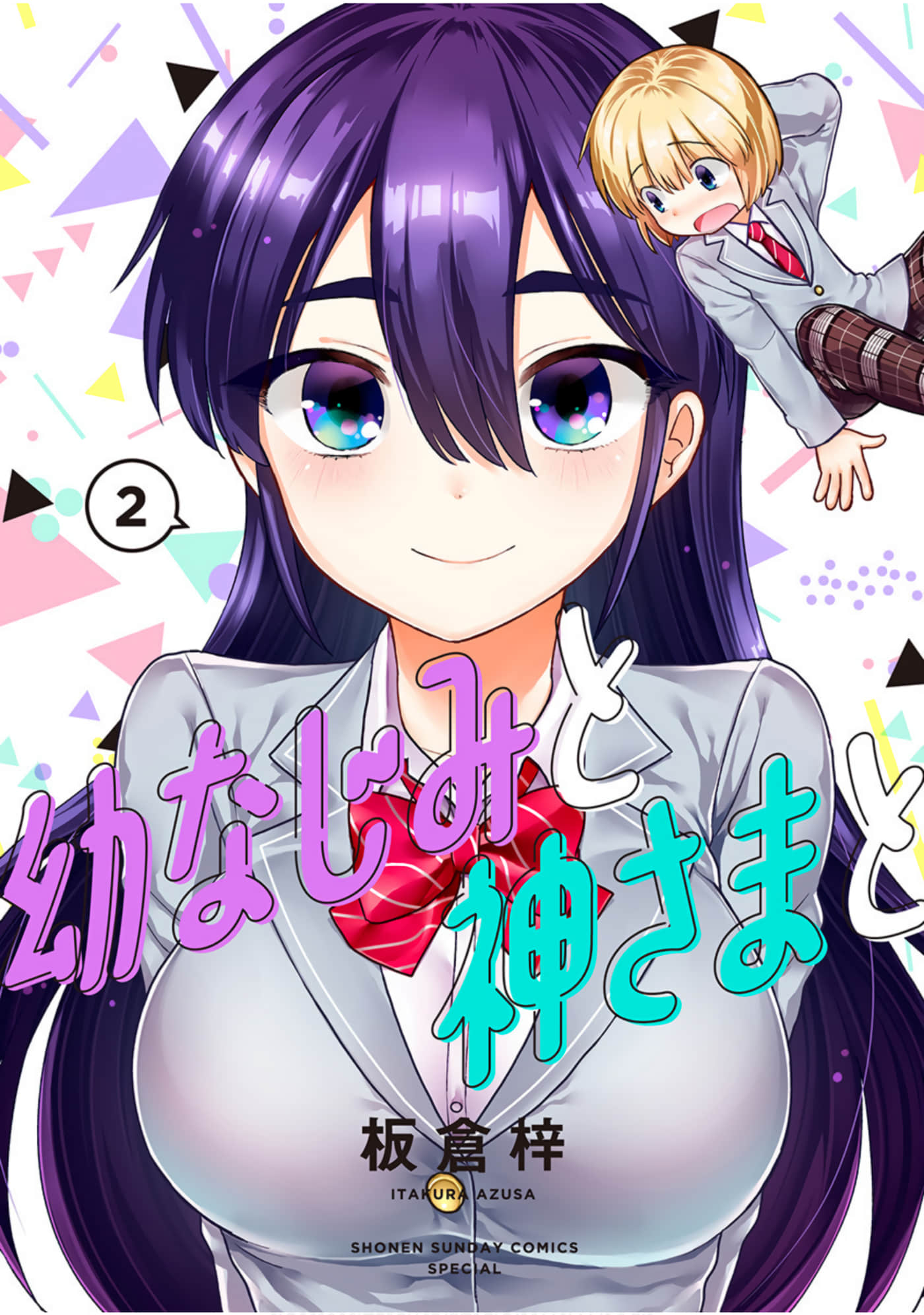 青梅竹马和神明大人【1-17话 11-17是生肉】【幼なじみと神さまと】【已完结】