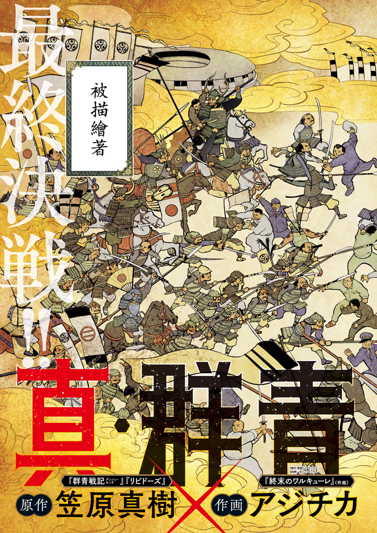 真 群青战记【1-45话 2-45是生肉】【真 群青戦記】【已完结】