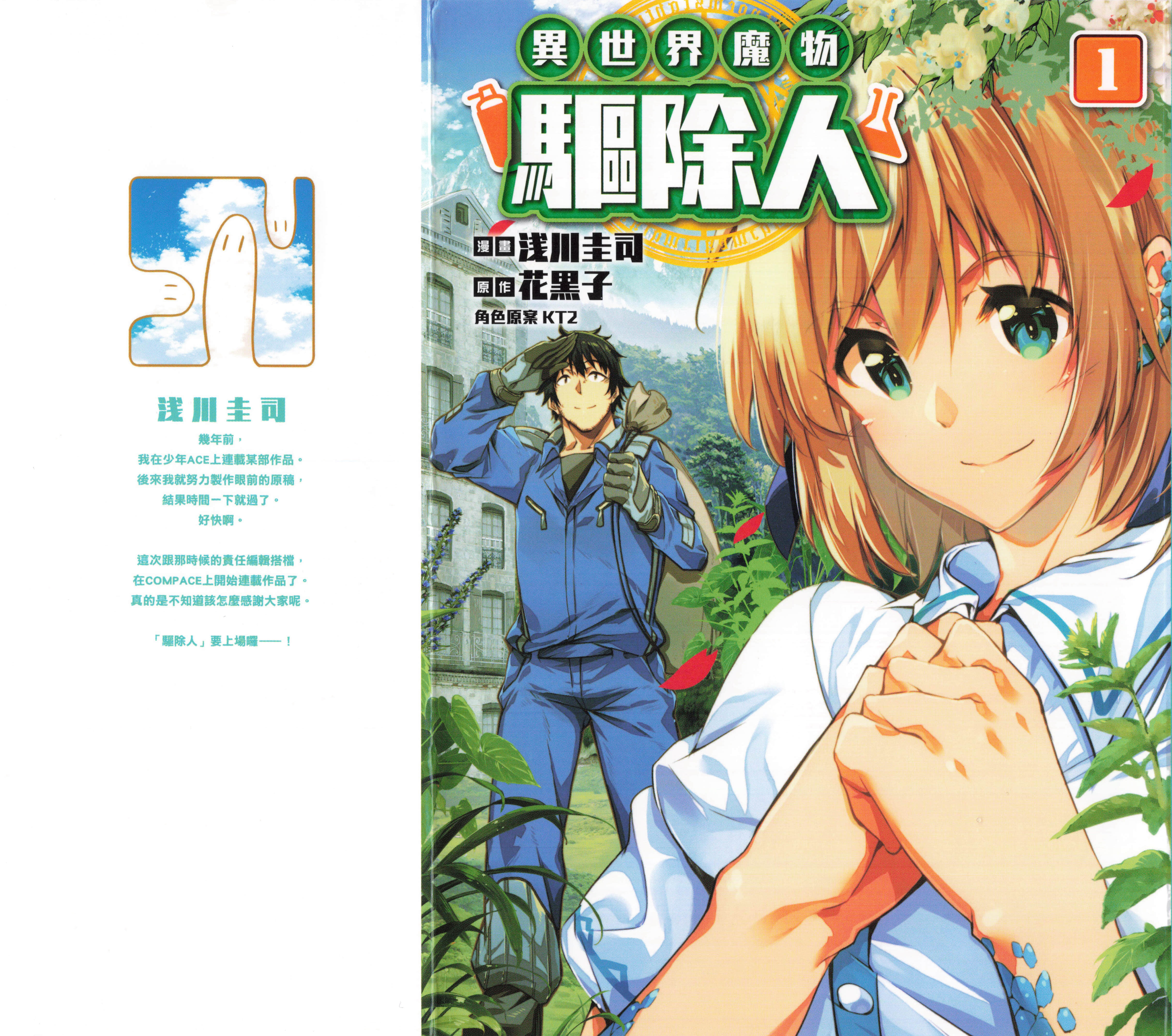 驱除人【1-25话 20-25是生肉】【駆除人／異世界魔物驅除人】【已完结】