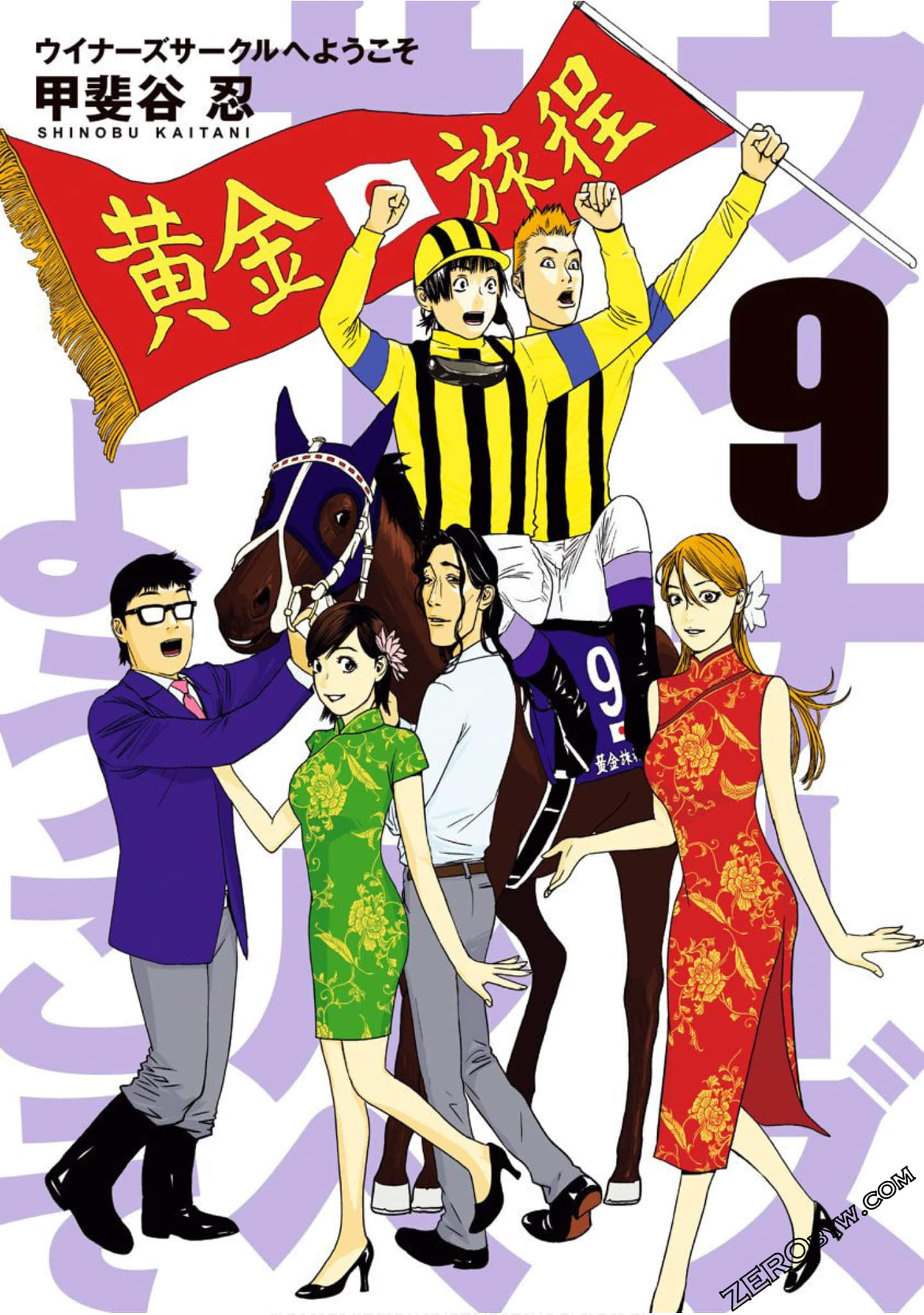 去吧！贴马兵团【1-9卷 第9卷是生肉】【ウイナーズサークルへようこそ／胜利者同盟】【已完结】