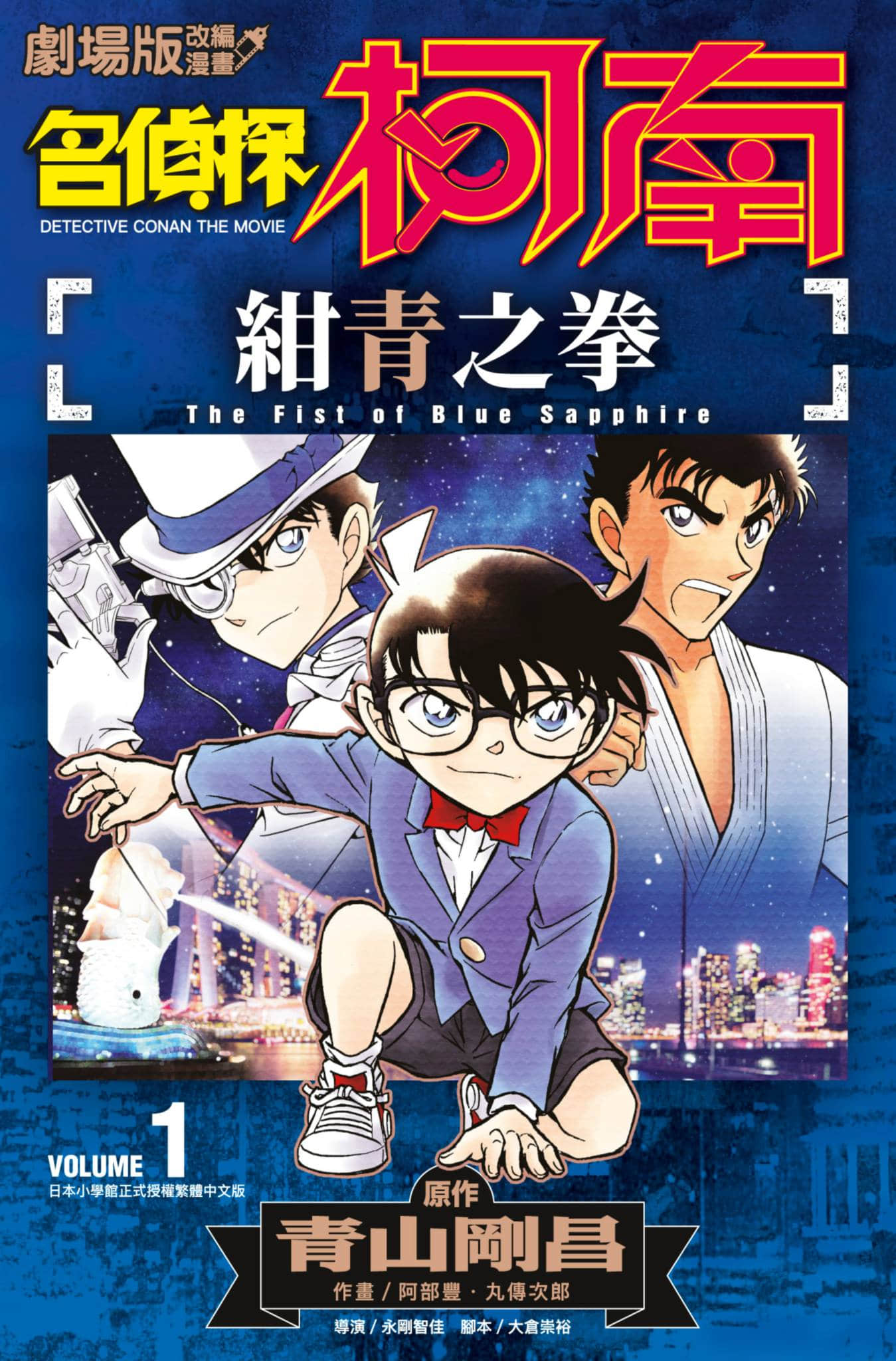 名侦探柯南 绀青之拳【1-2卷 全是中文】【劇場版アニメコミック名探偵コナン 紺青の拳／劇場版改編漫畫 名偵探柯南 紺青之拳】【已完结】