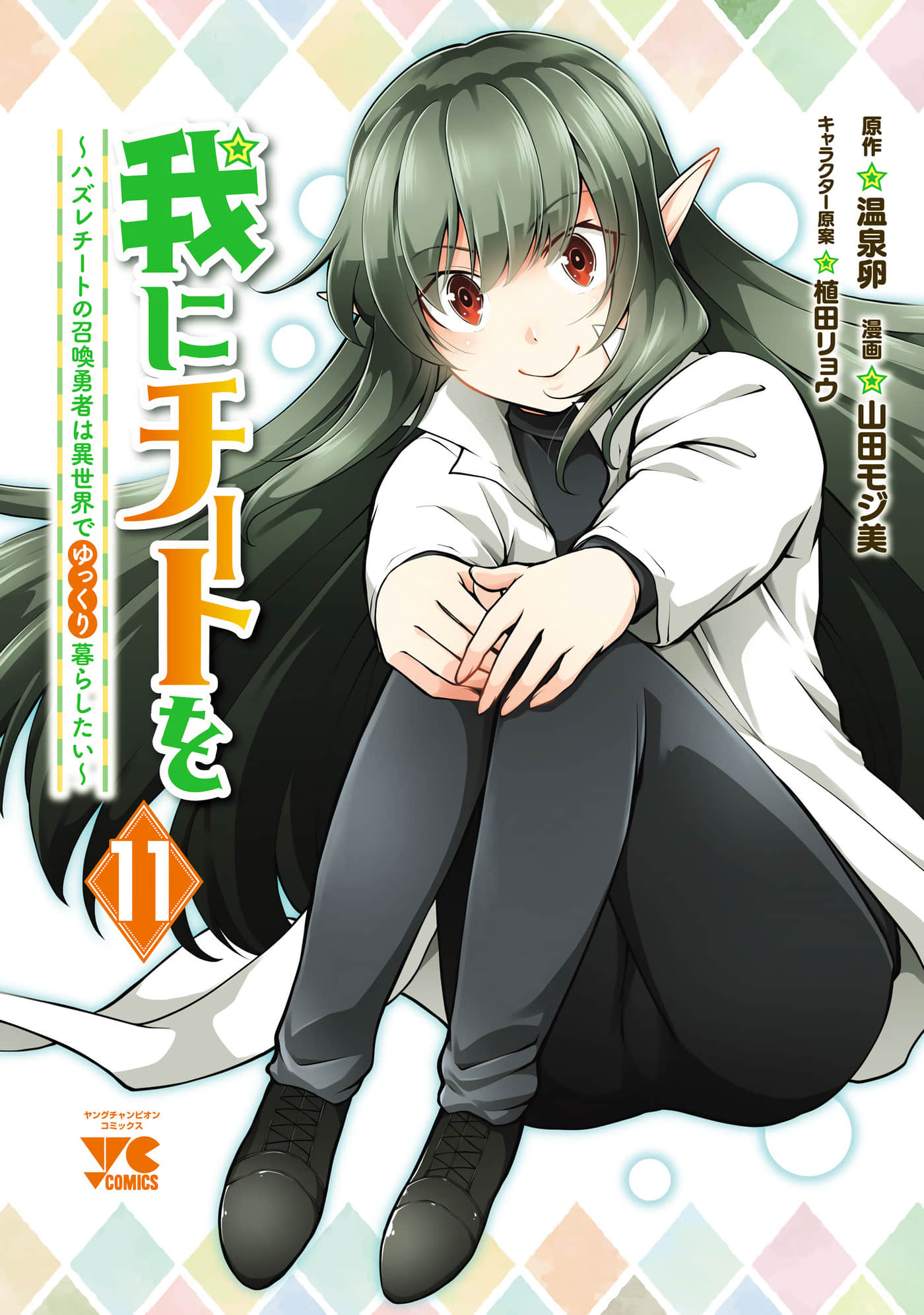 请务必让我开挂【1-71话 24-71是生肉】【我にチートを ハズレチートの召喚勇者は異世界／給我作弊之力 拿到爛作弊技能的召喚勇者只想在異世界悠閒過活】