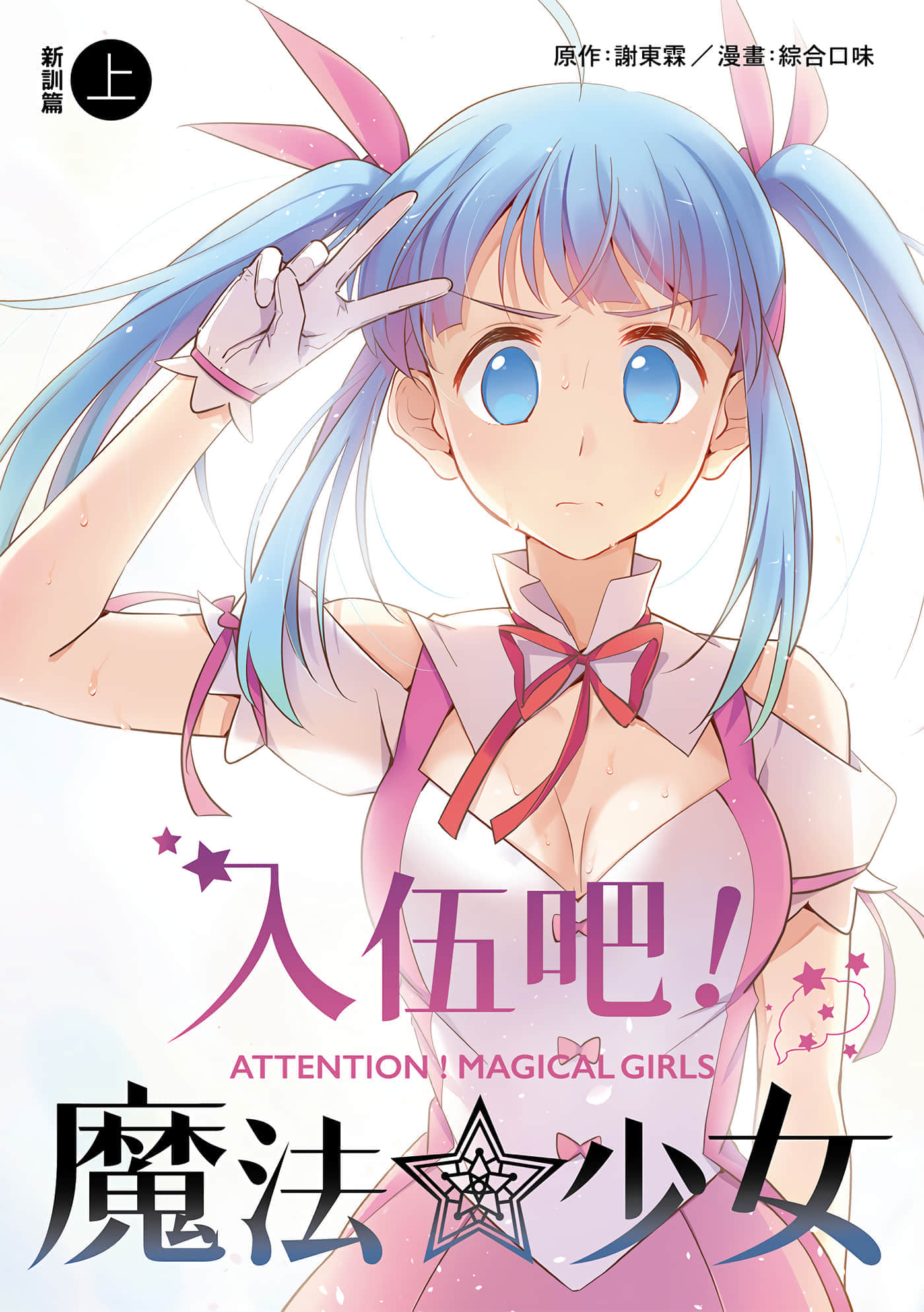 入伍吧！魔法少女【1-4卷 全是中文】【已完结】