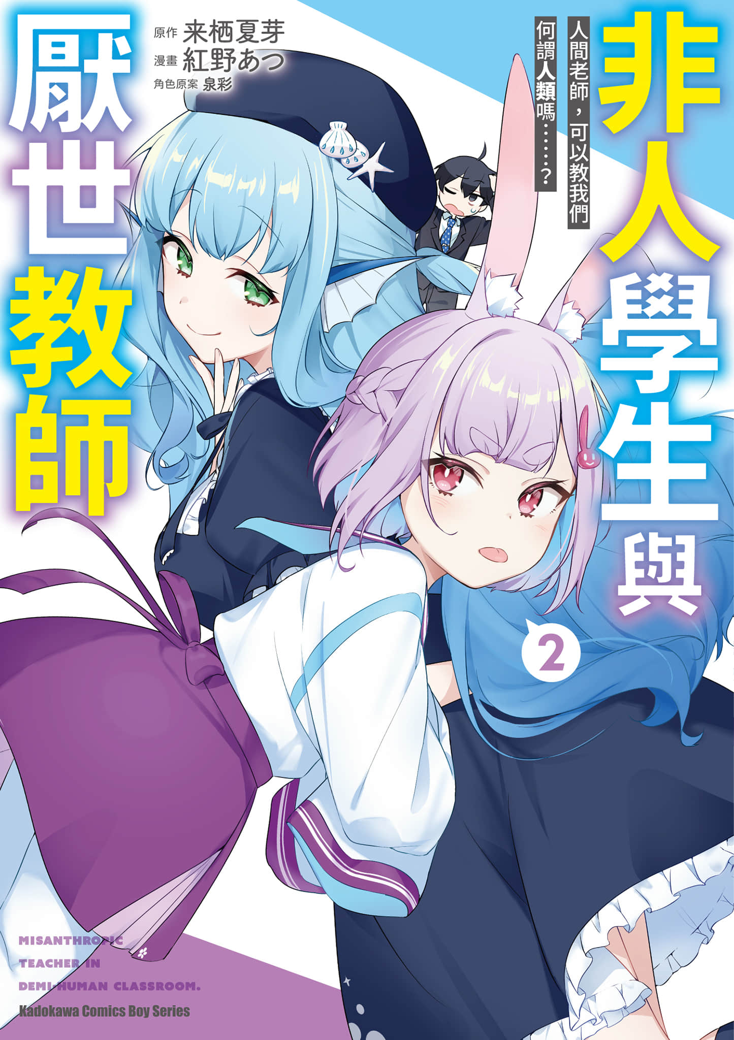 人外教室的厌人教师【1-30话 19-30是生肉】【人外教室の人間嫌い教師／非人學生與厭世教師 人間老師，可以教我們何謂人類嗎】