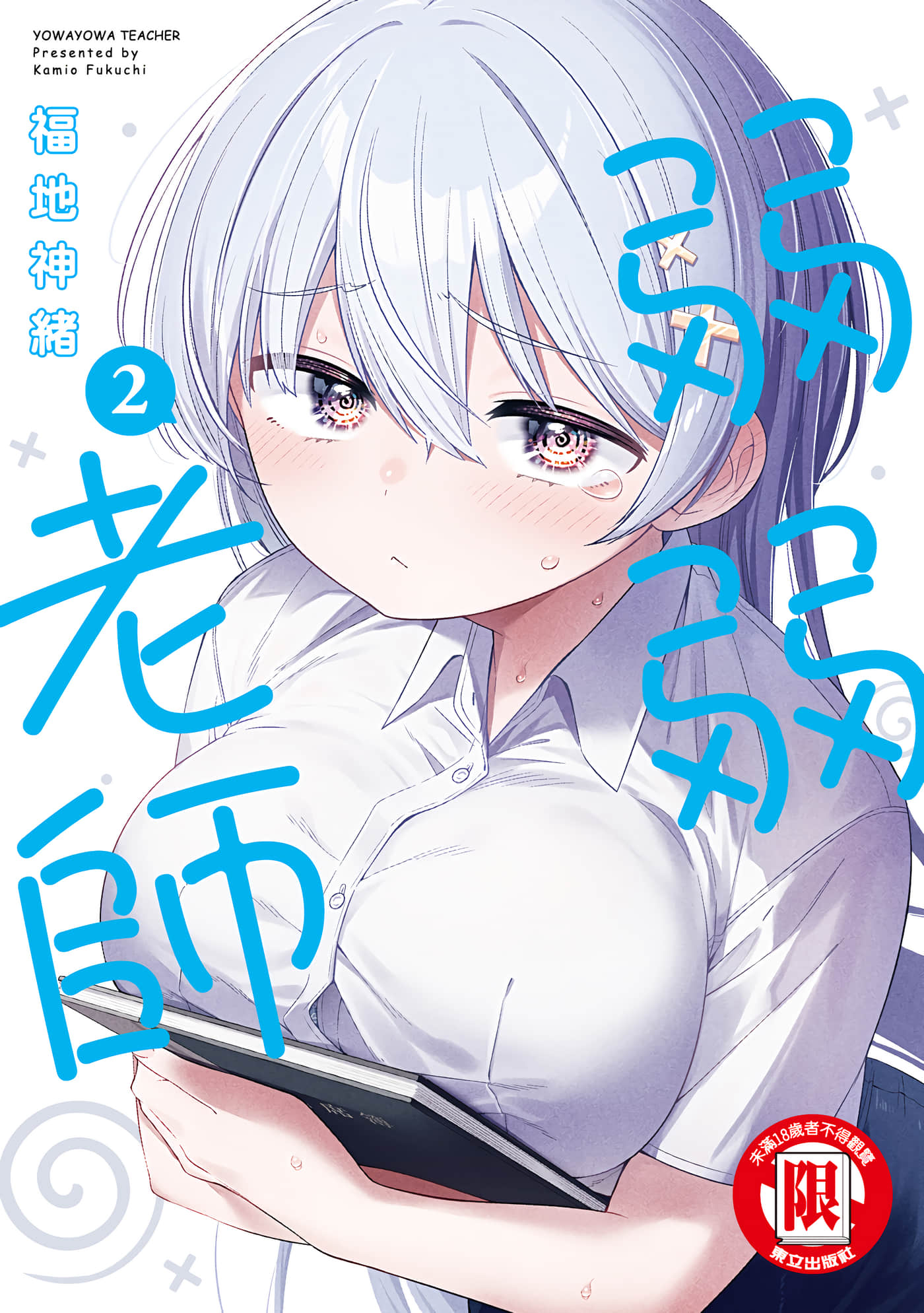 弱弱老师【1-153话 20-153是生肉】【よわよわ先生／弱弱老師】