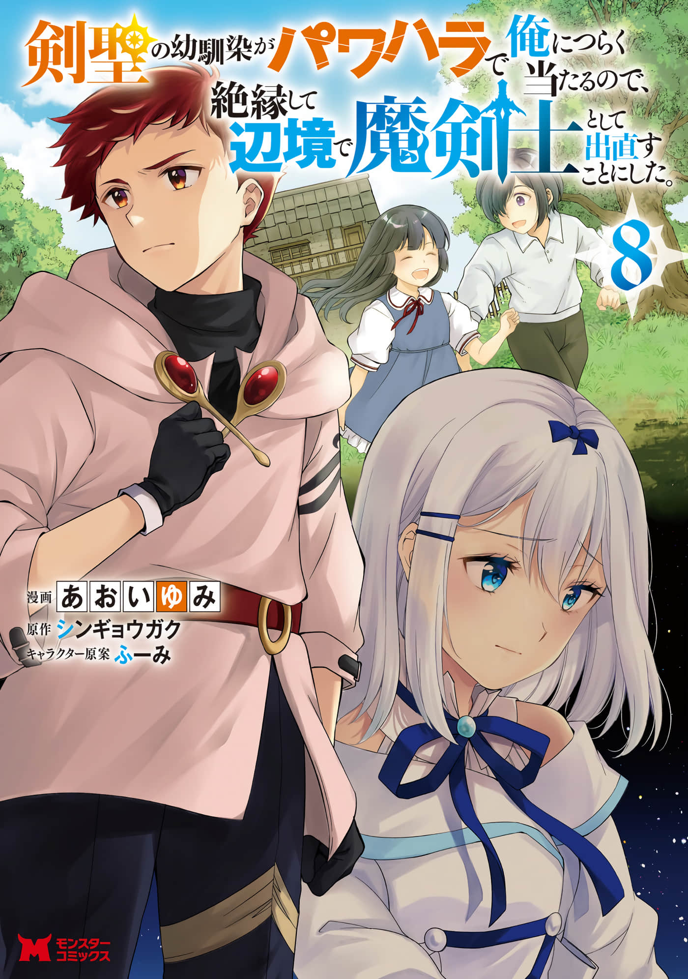 受不了青梅竹马剑圣暴行的我，逃离她来到边境重新开始作为魔剑士的人生【1-40话 4-40是生肉】【剣聖の幼馴染がパワハラで俺】