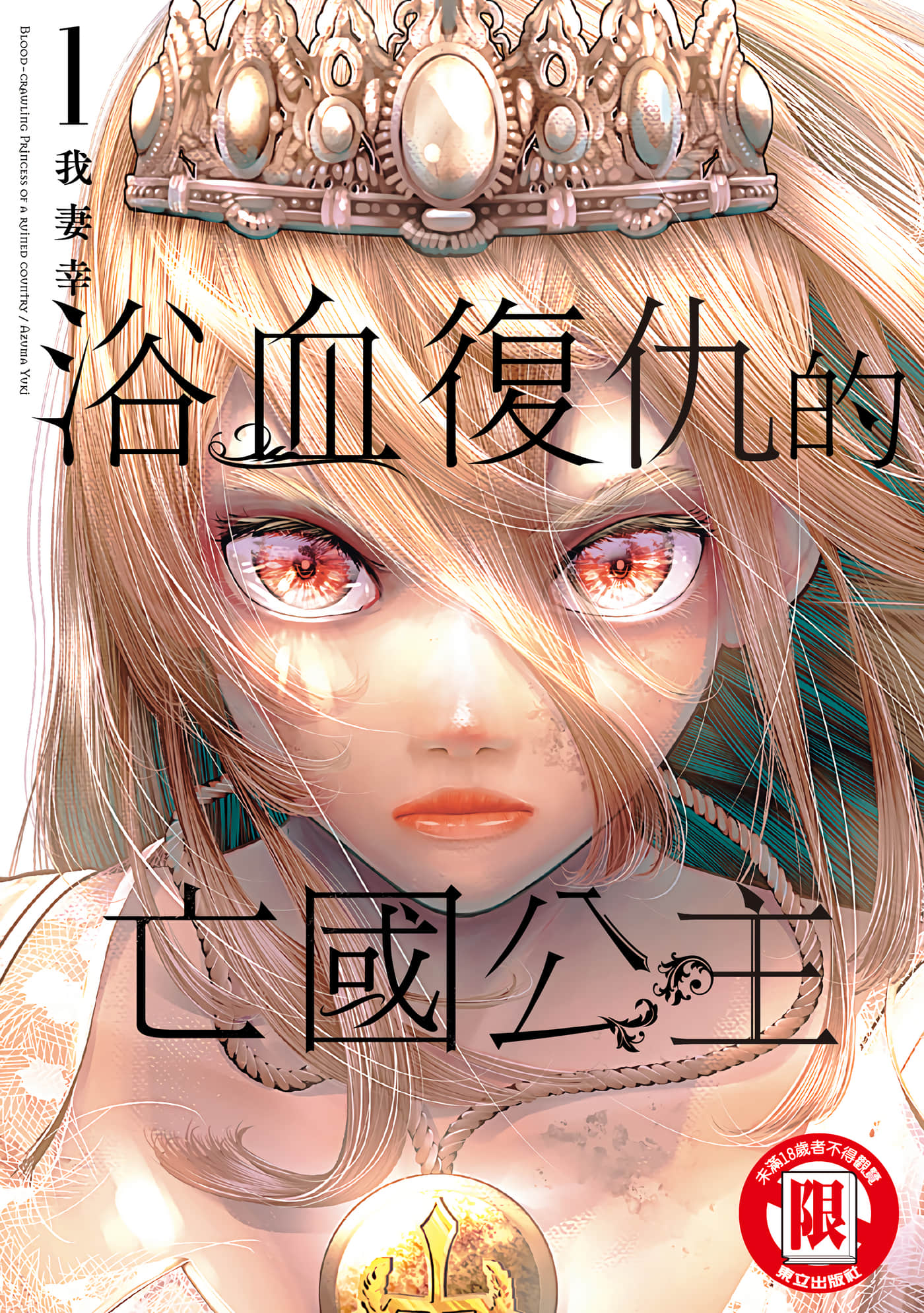 染血的亡国公主【1-24话 全是中文】【血を這う亡国の王女】