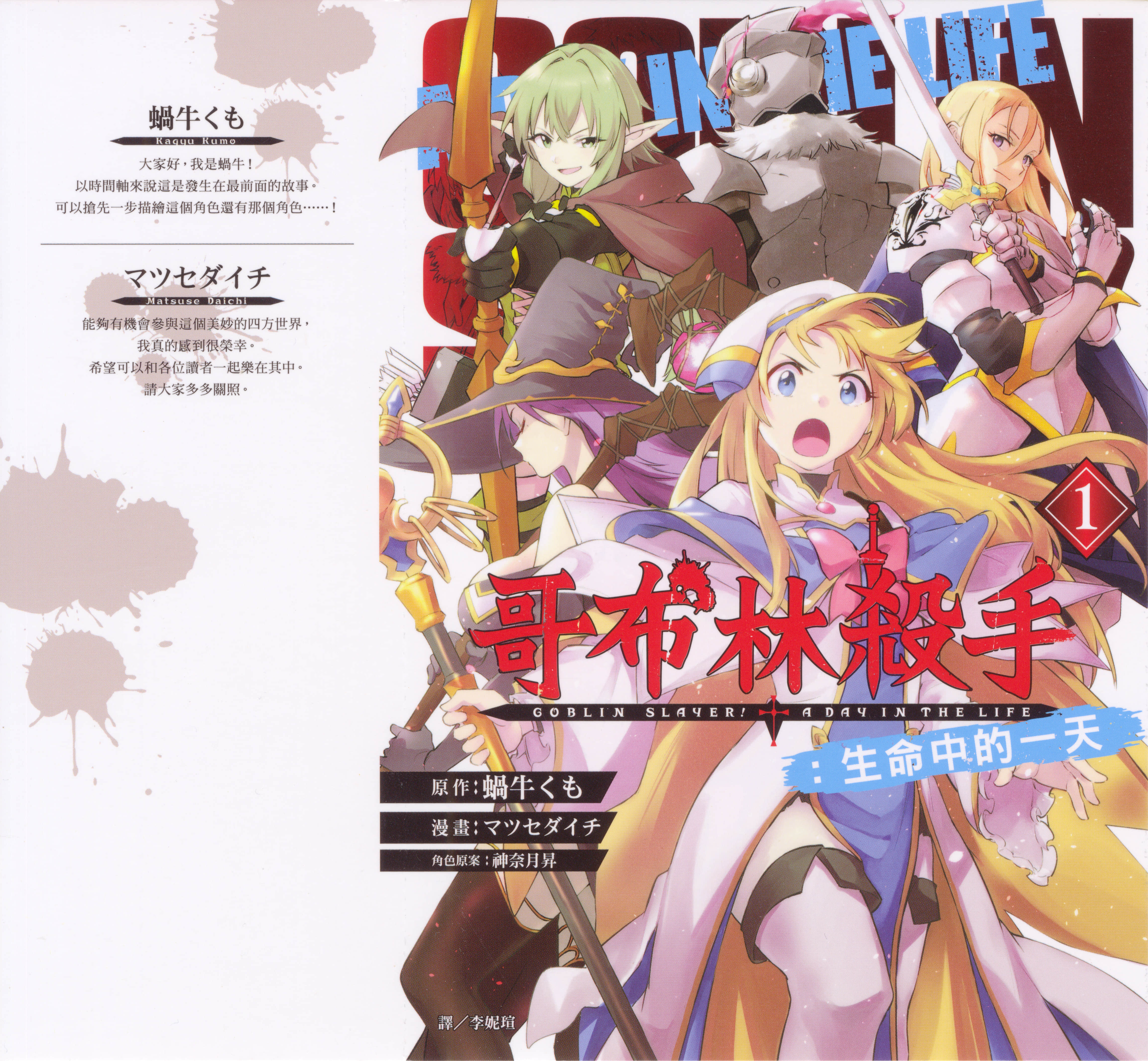 哥布林杀手 人生的一日【1-3卷 2-3是生肉】【ゴブリンスレイヤー デイ イン ザ ライフ／哥布林殺手 生命中的一天】【已完结】