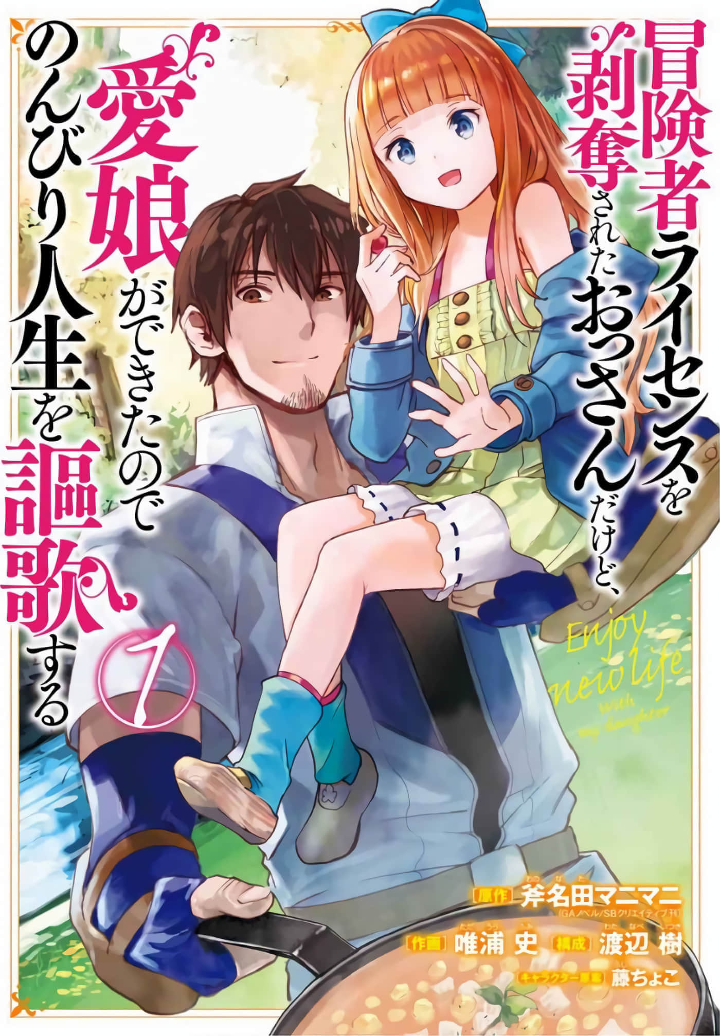 被剥夺了冒险者执照的大叔，得到了爱女悠闲的讴歌人生【1-54话 40-54是生肉】【冒険者ライセンスを剥奪されたおっさんだけど、愛娘ができたのでのんびり人生を謳歌する】