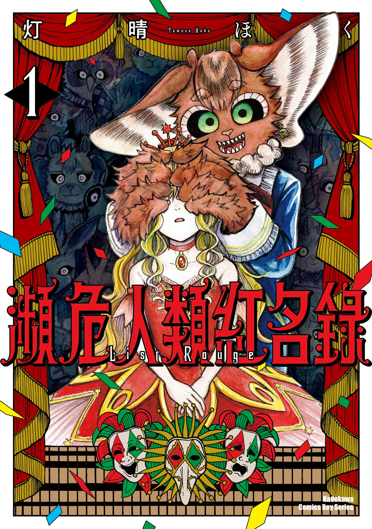 濒危人类红名录【1卷 全是中文】【リストルージュ／瀕危人類紅名錄】