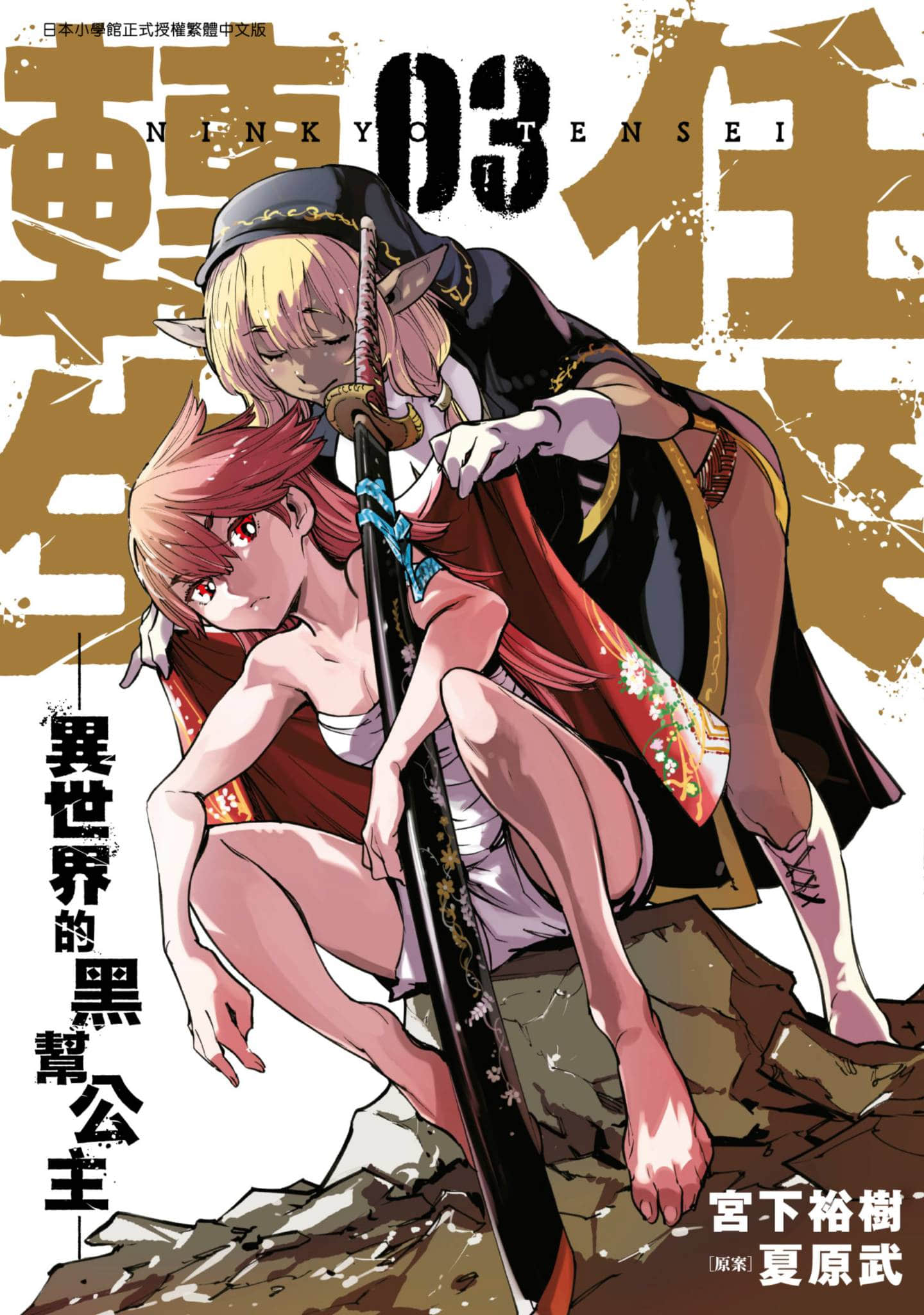 任侠转生【1-71话 62-71是生肉】【任侠転生 異世界のヤクザ姫／任俠轉生 異世界的黑幫公主】