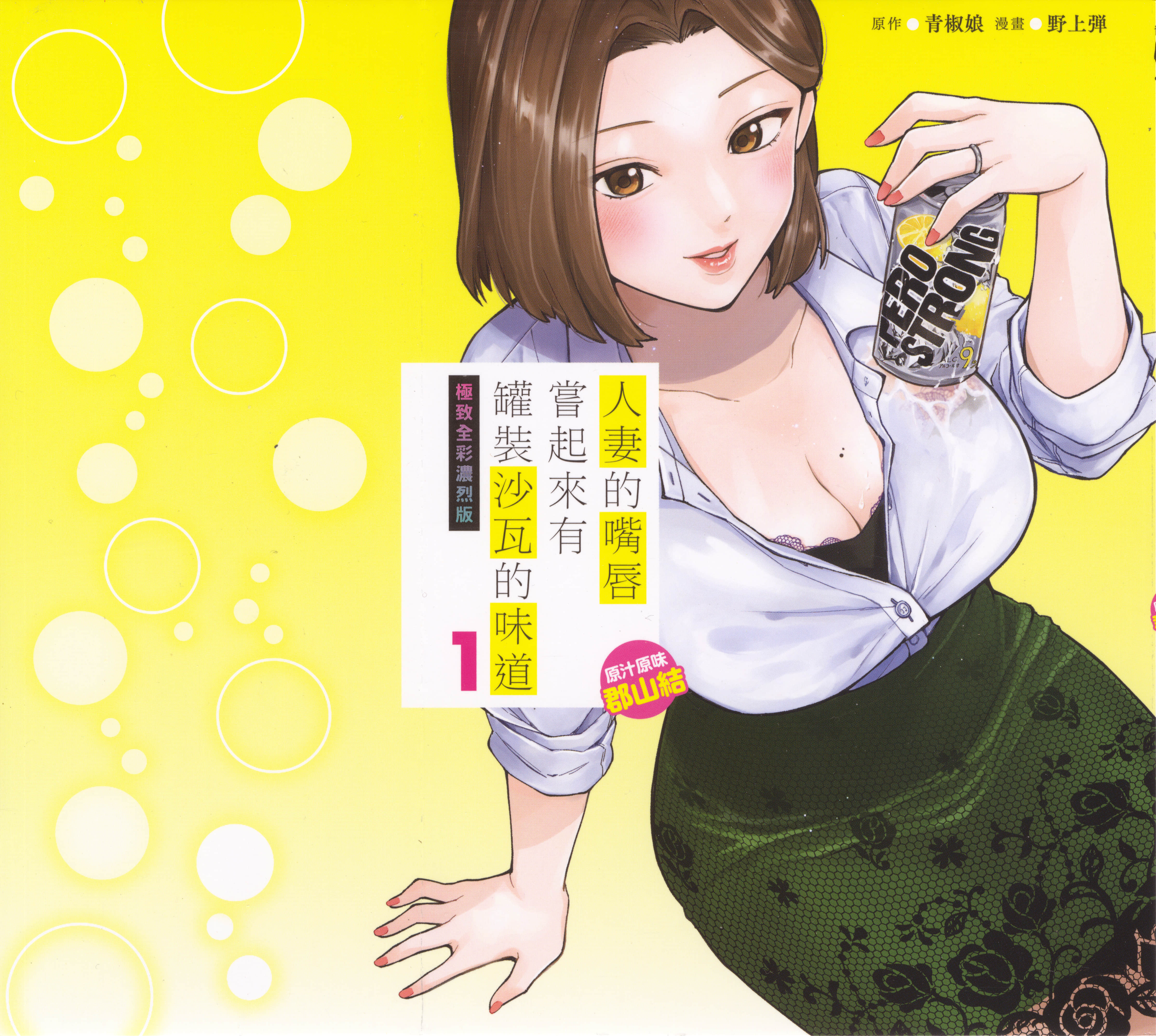 人妻的嘴唇有罐装烧酒的味道【1-25卷 2-25是生肉】【人妻の唇は缶チューハイの味がして／人妻的嘴唇嘗起來有罐裝沙瓦的味道】