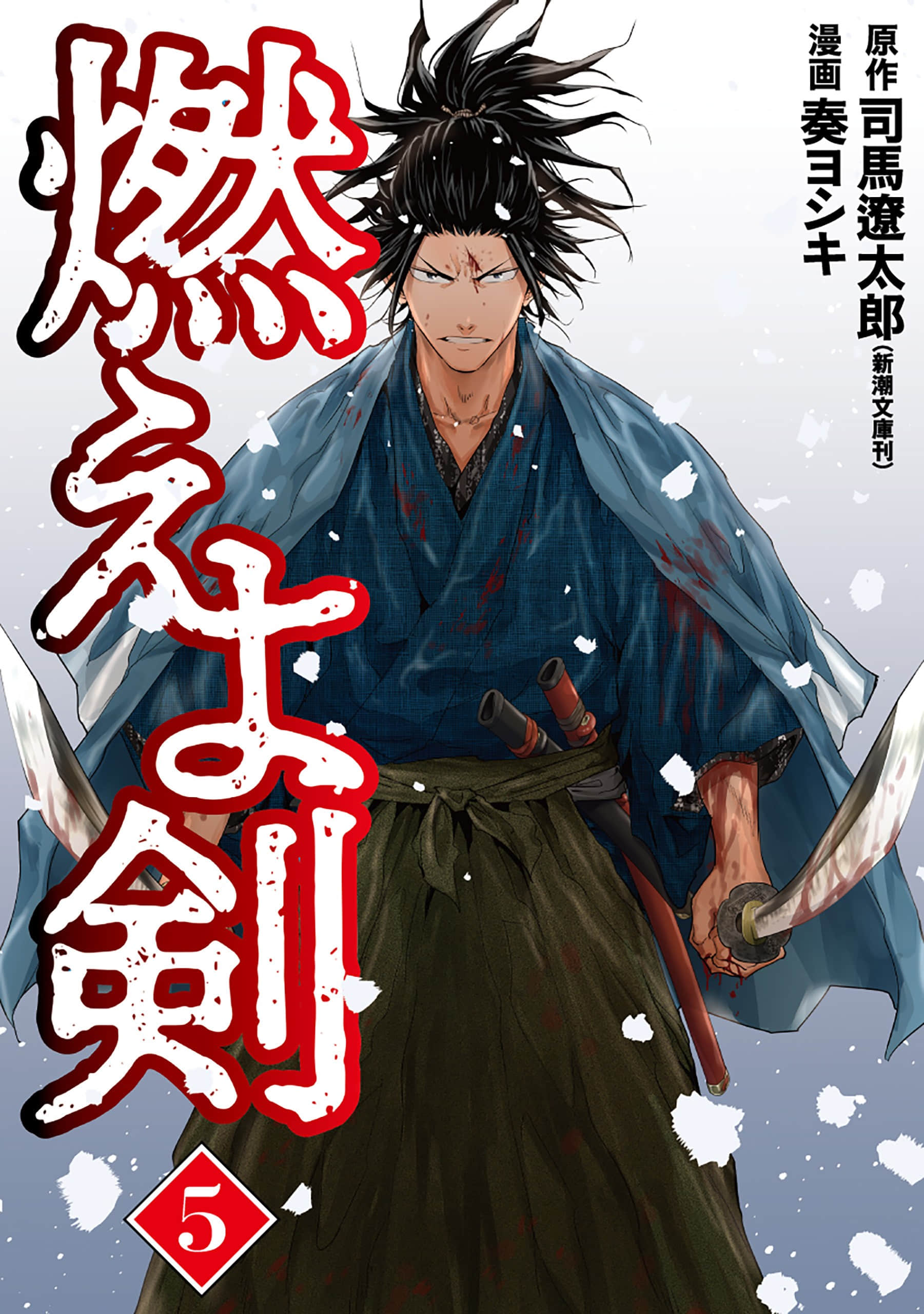 燃烧吧！剑【1-29话 20-29是生肉】【燃えよ剣】【已完结】