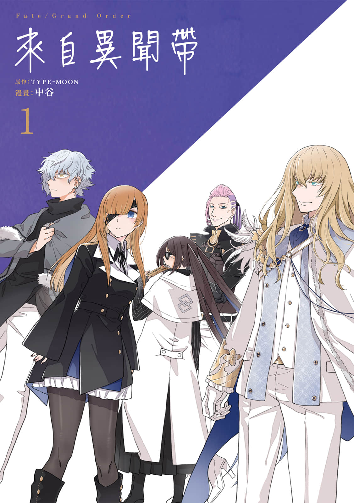 Fate／Grand Order来自异闻带【1卷 全是中文】【フロム ロストベルト／來自異聞帶】