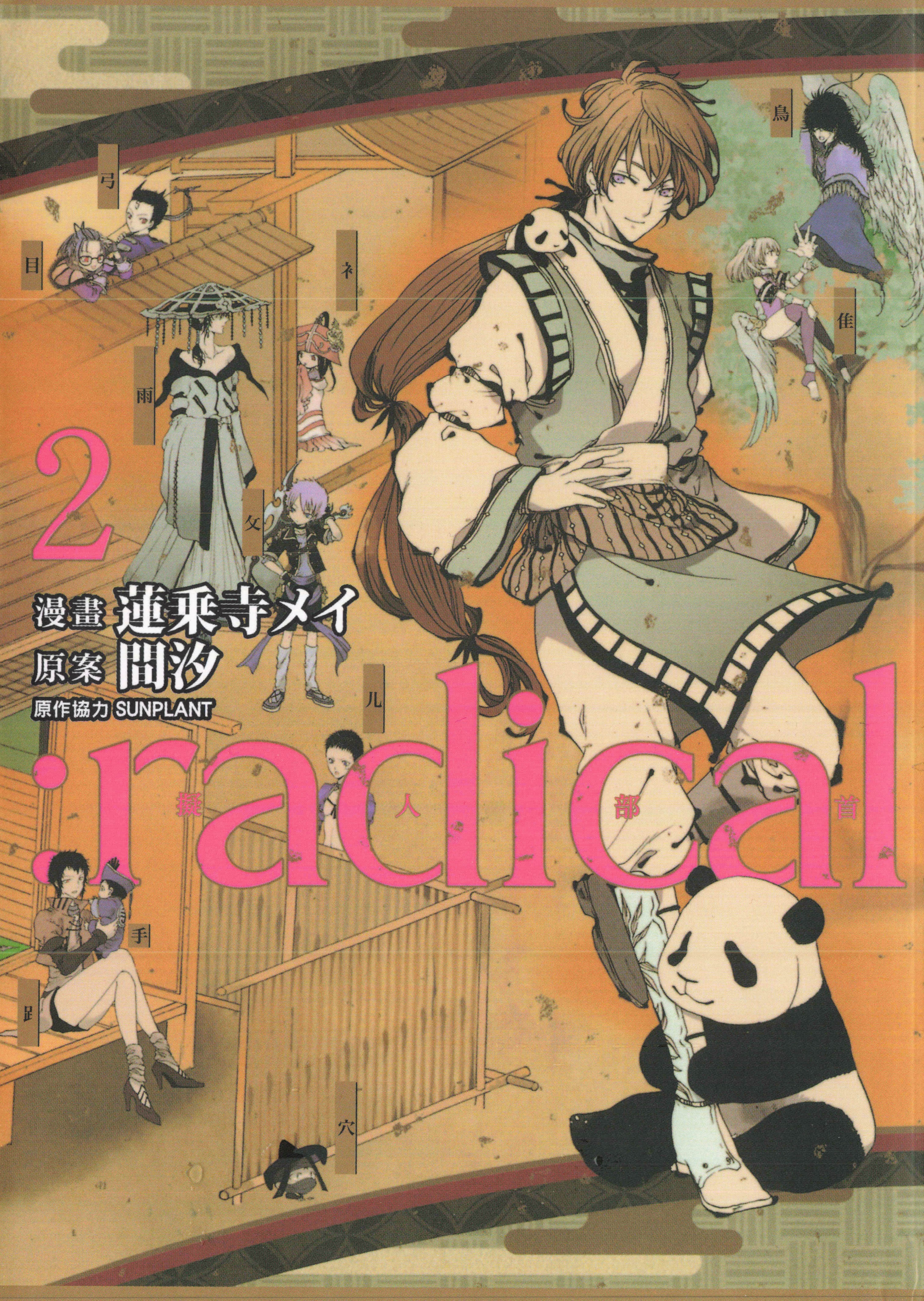 radical 拟人部首【1-2卷 全是中文】【radical 擬人部首】【已完结】