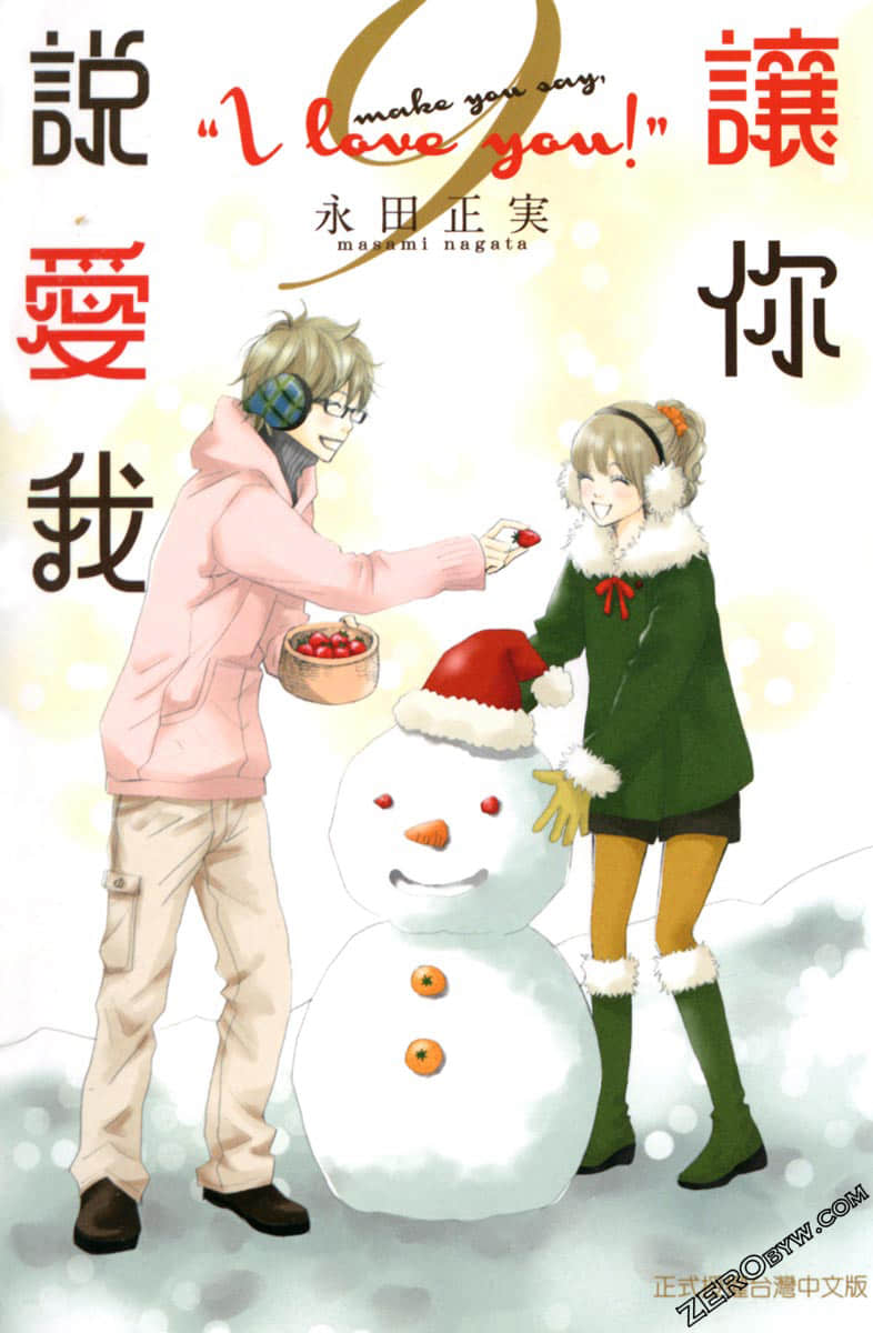 让你说爱我【1-9卷 全是中文】【已完结】