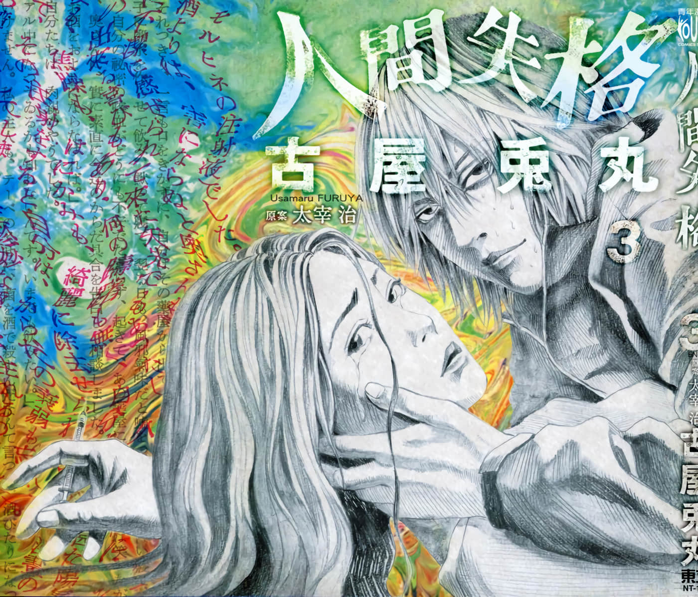 人间失格【1-3卷 全是中文】【人間失格】【已完结】