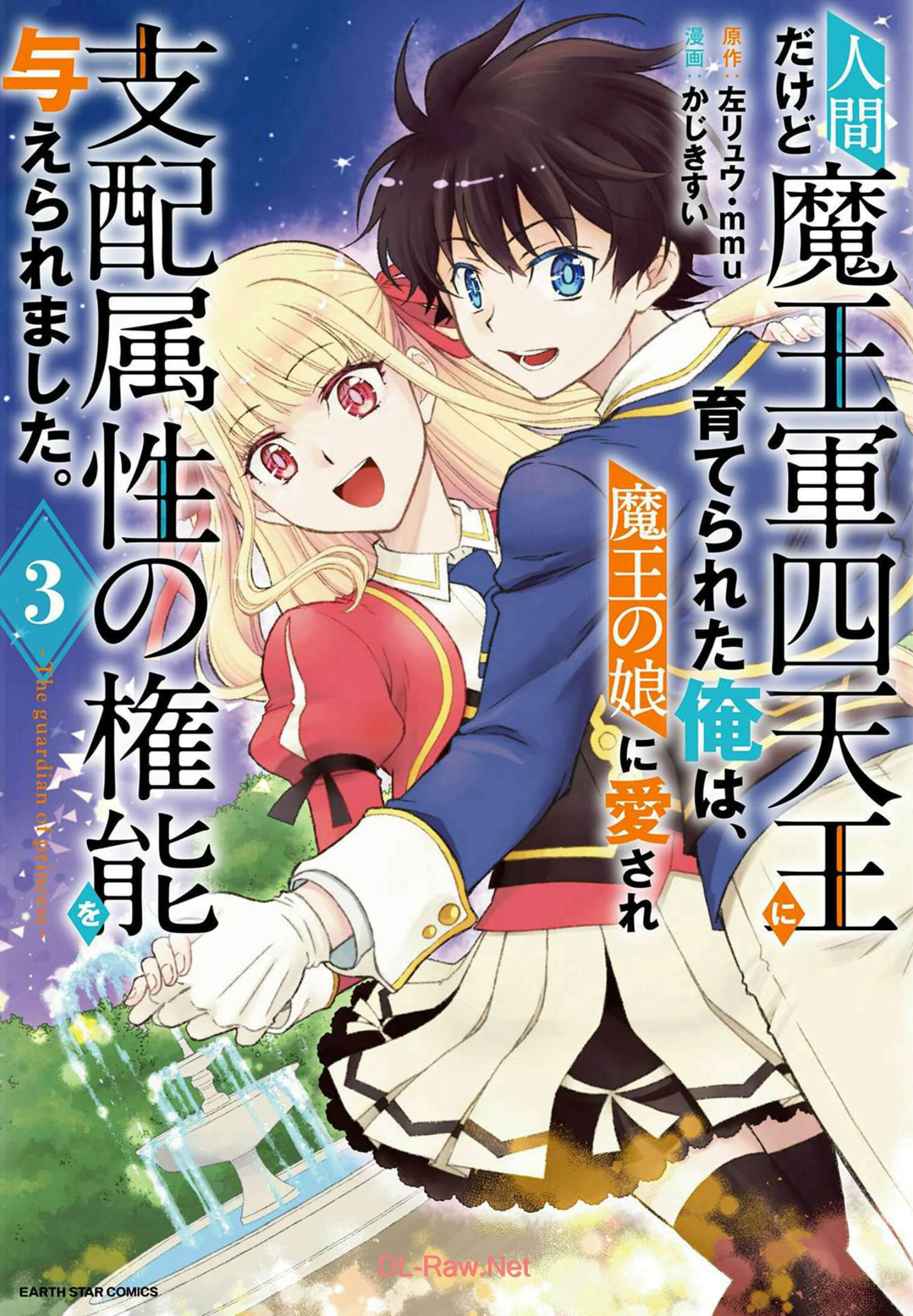 虽是人类却被魔王女儿所爱【1-20话 10-20是生肉】【人間だけど魔王軍四天王に育てられた俺は、魔王の娘に愛され支配属性の権能を与えられました】【已完结】