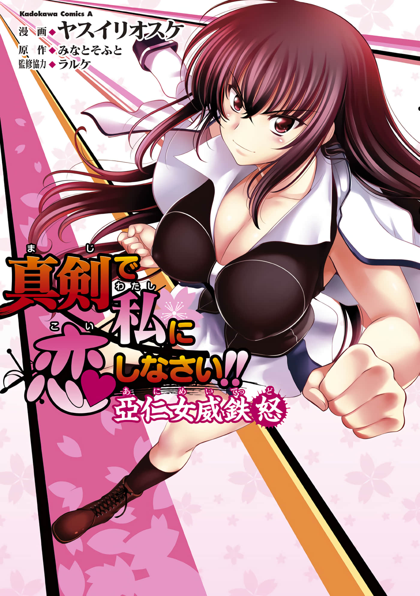 认真和我恋爱 亚仁女威铁怒【1-7话 2-7是生肉 第1卷是文本替换】【真剣で私に恋しなさい!!　亞仁女威鉄怒】【已完结】