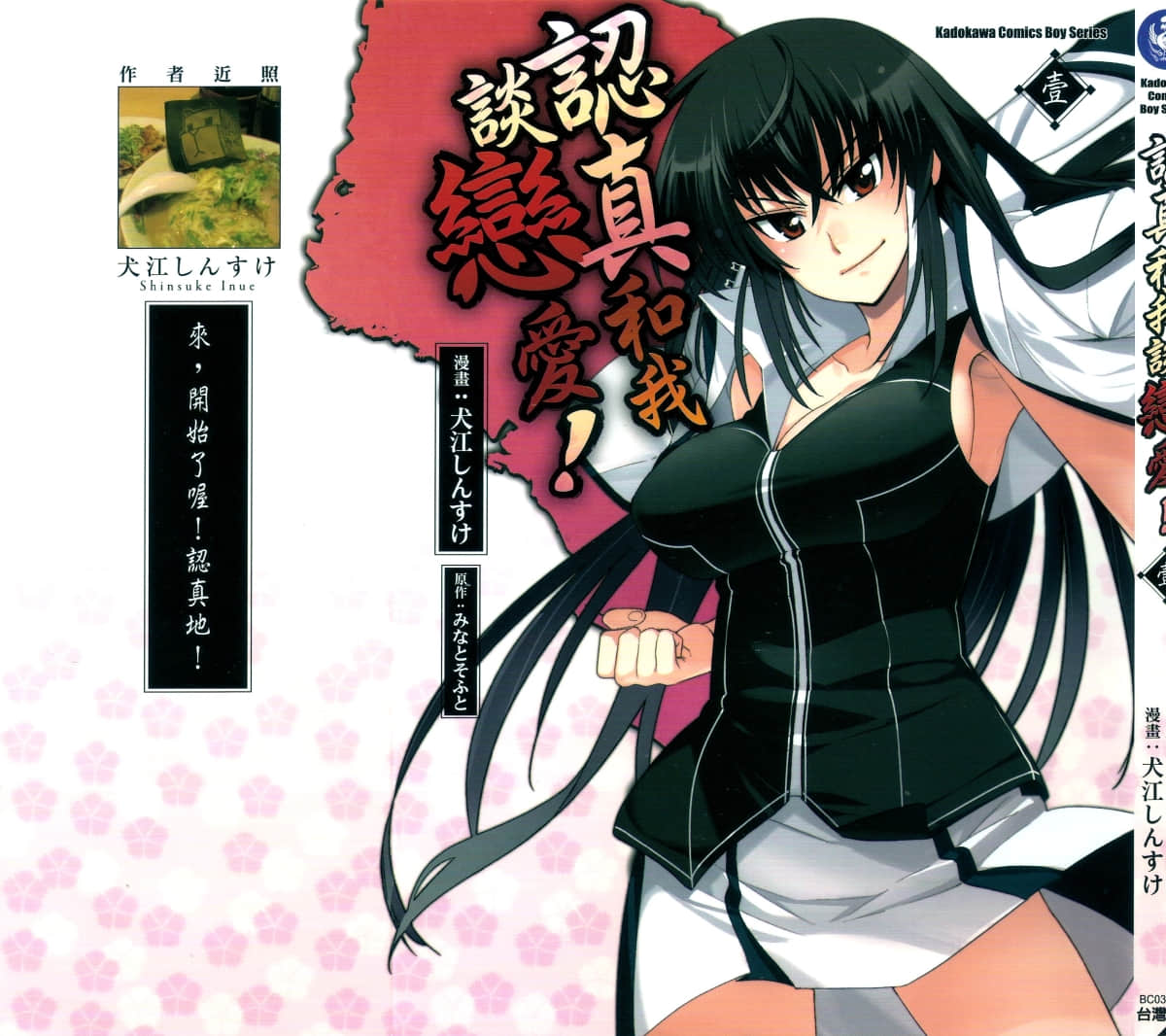 认真和我谈恋爱【1-33话 全是中文】【真剣で私に恋しなさい／認真和我談戀愛】【已完结】