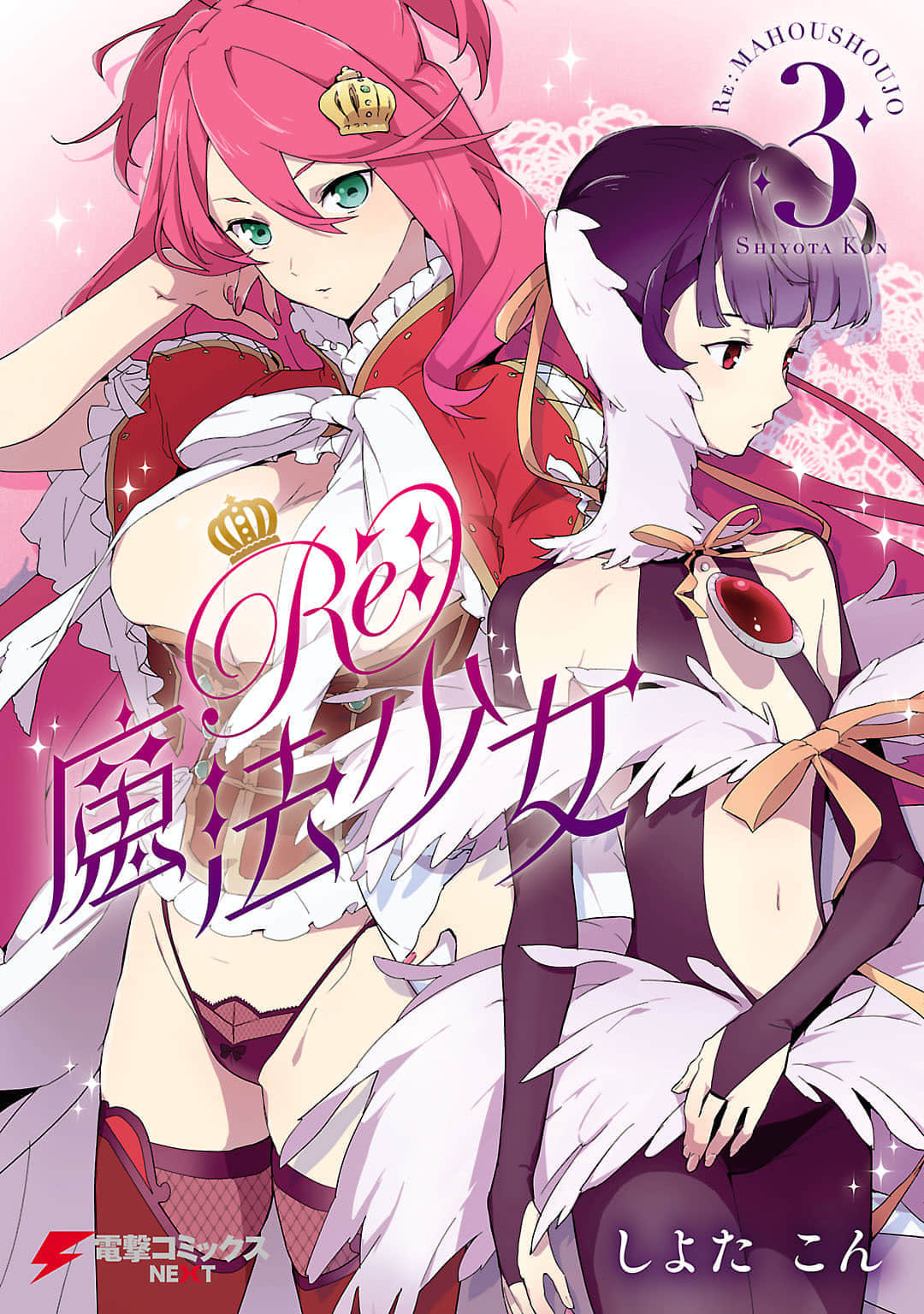 Re：魔法少女【1-27话 6-9 11 26-27是生肉】【Re：魔法少女／reMahshojo】【已完结】