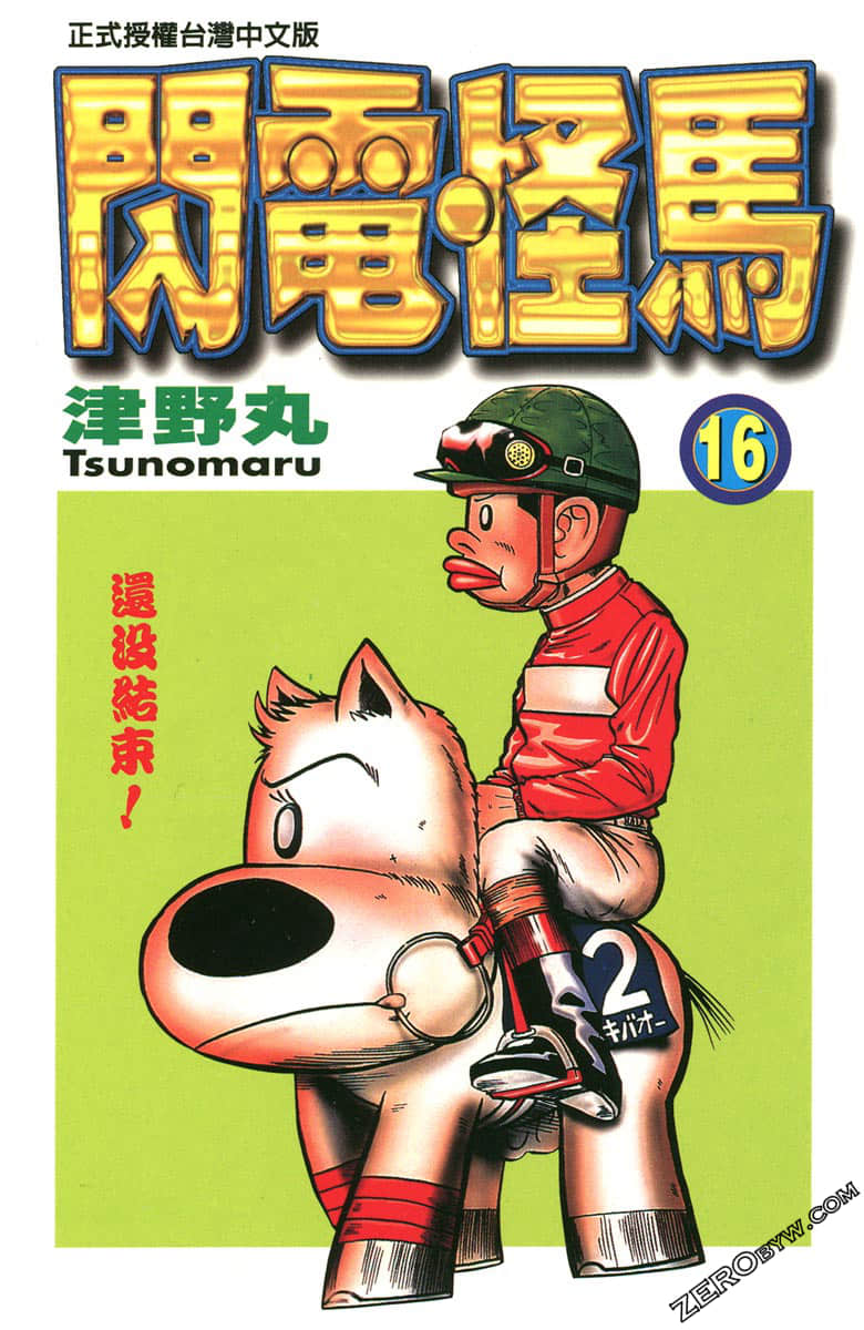 热斗小马【1-16卷 全是中文】【已完结】