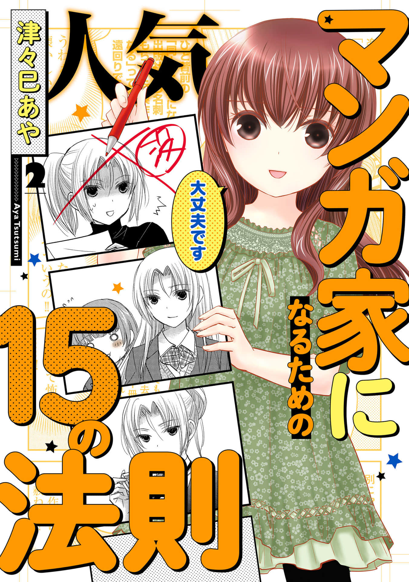 成为热门漫画家的15法则【1-23话 13-23是生肉】【人気マンガ家になるための15の法則】【已完结】