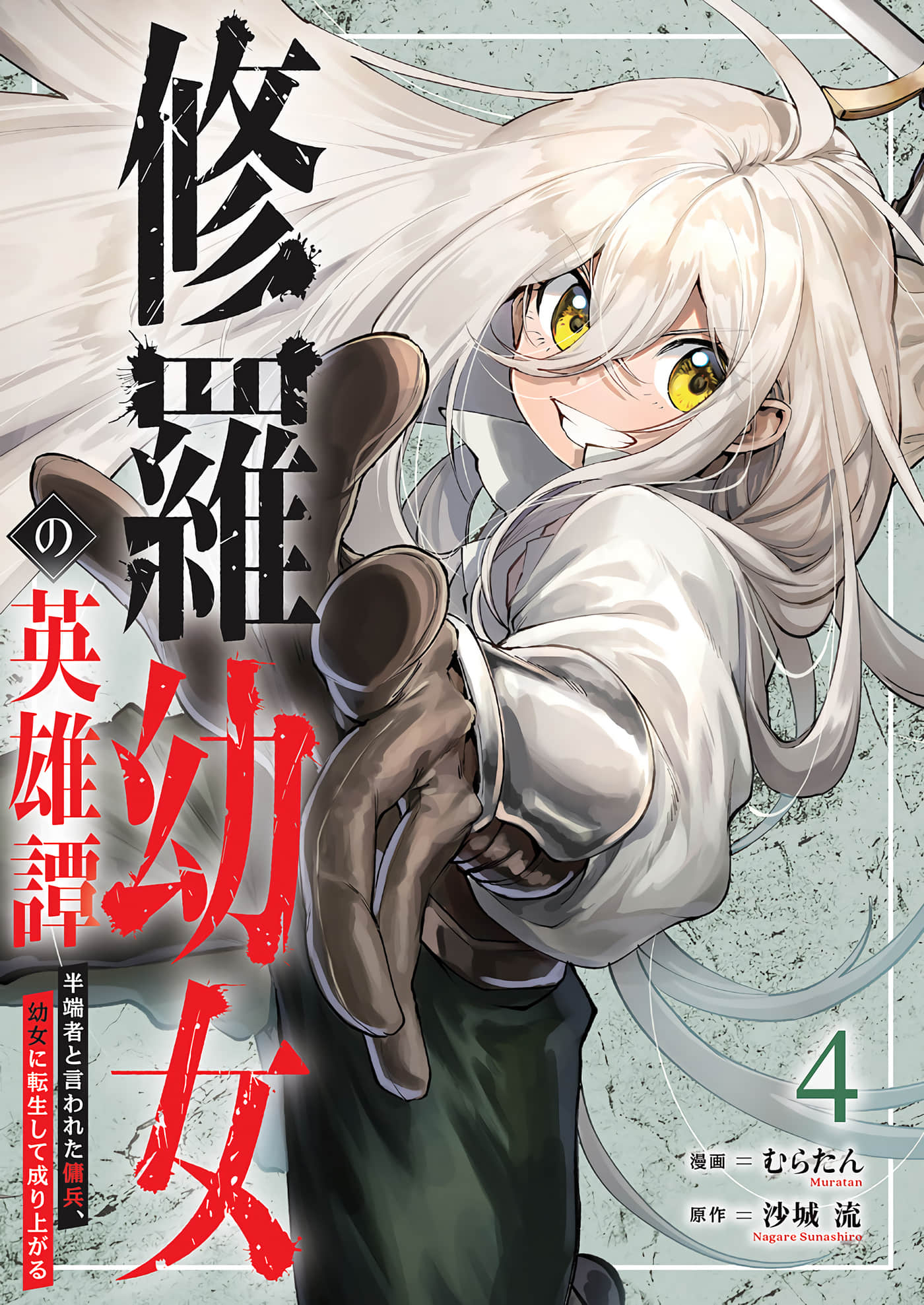 修罗幼女的英雄谭～被称作半吊子的佣兵、转生成了幼女【1-20话 16-20是生肉】【修羅幼女の英雄譚～半端者と言われた傭兵、幼女に転生して成り上がる】