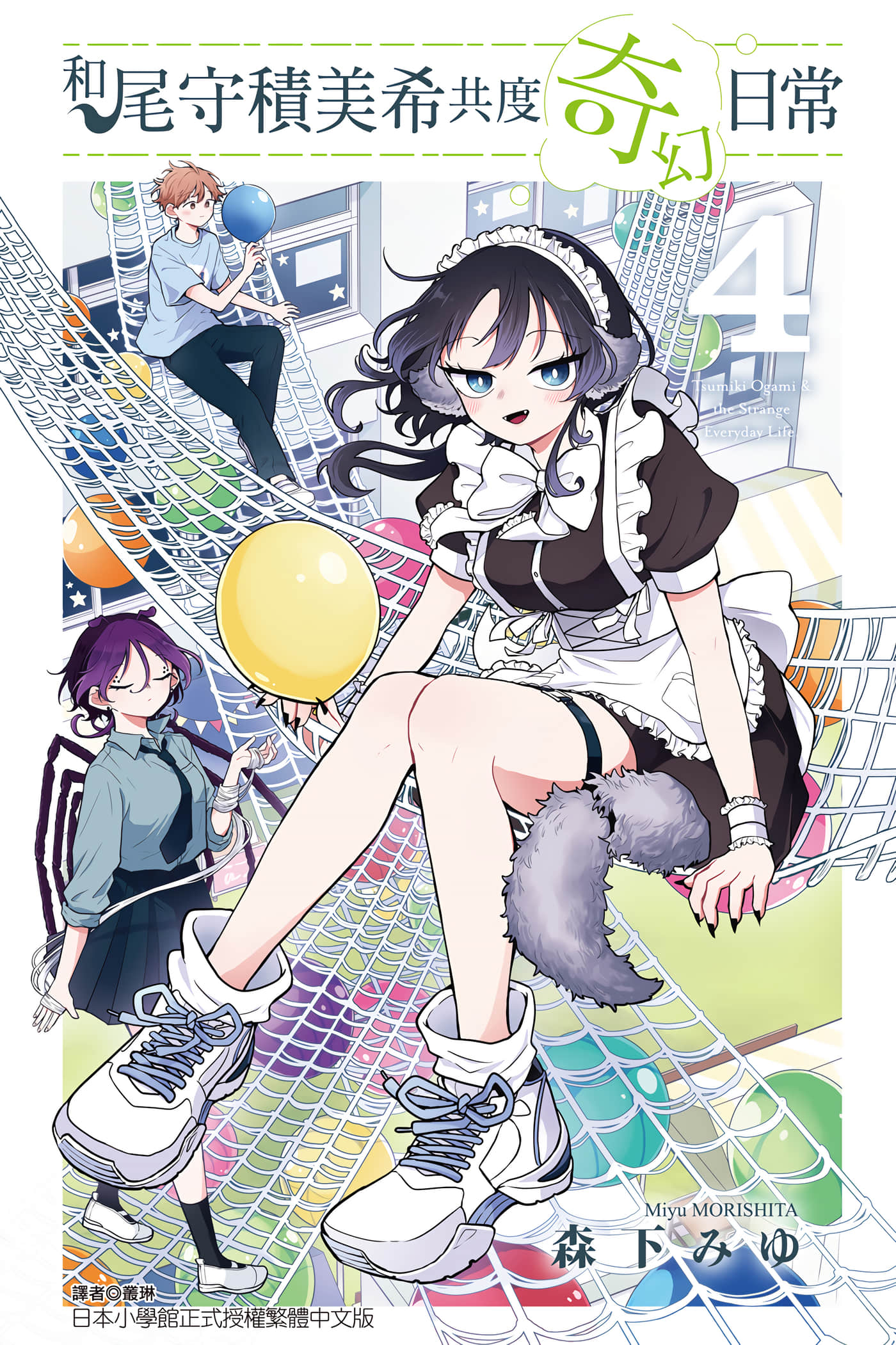 尾守月美希和奇日常【1-83话 56-83是生肉】【尾守つみきと奇日常／和尾守積美希共度奇幻日常】