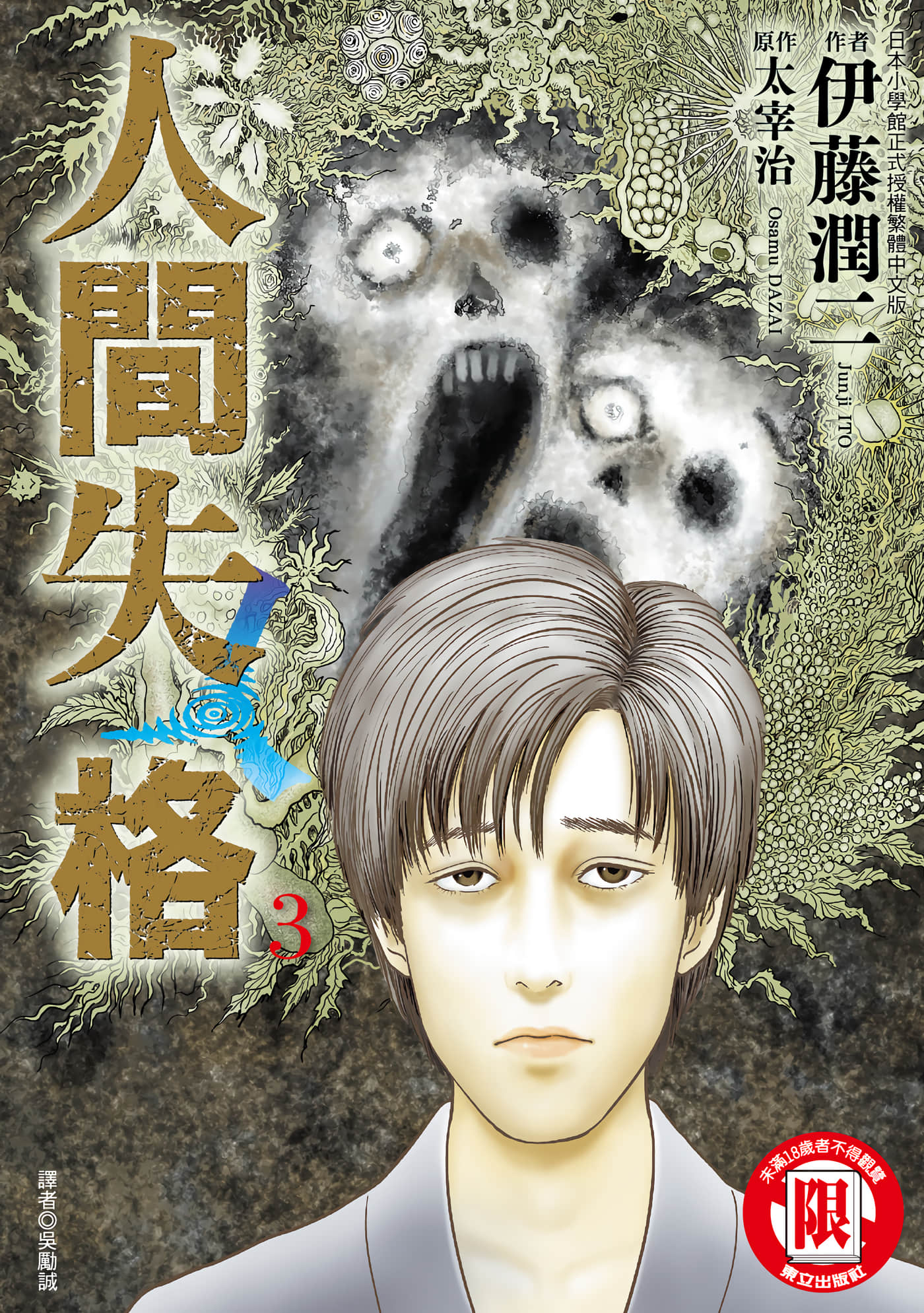 人间失格【1-3卷 全是中文】【人間失格】【已完结】