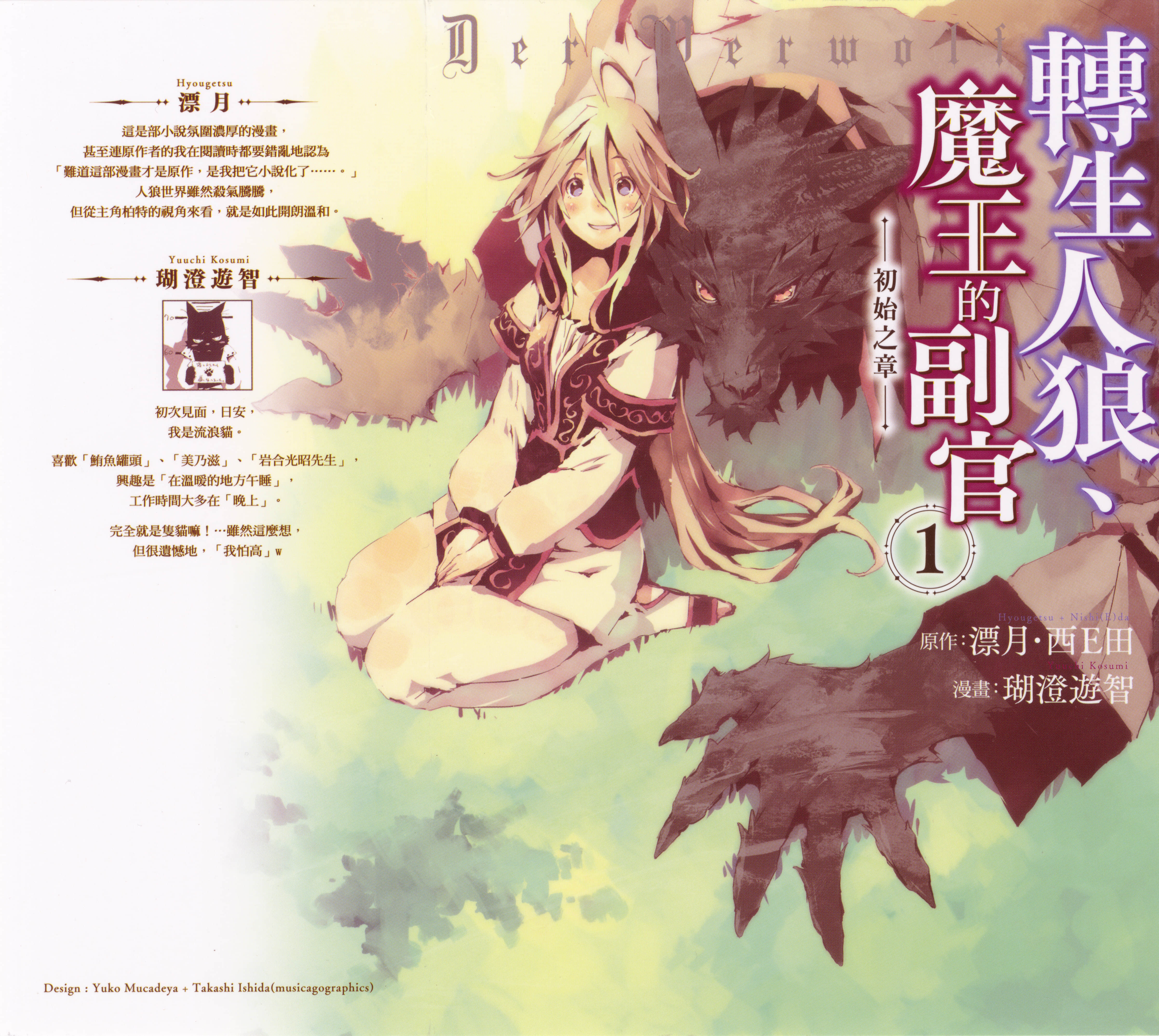 以人狼之姿转生【1-11卷 3-11是生肉】【人狼への転生、魔王の副官 はじまりの章／轉生人狼 魔王的副官】 【已完结】