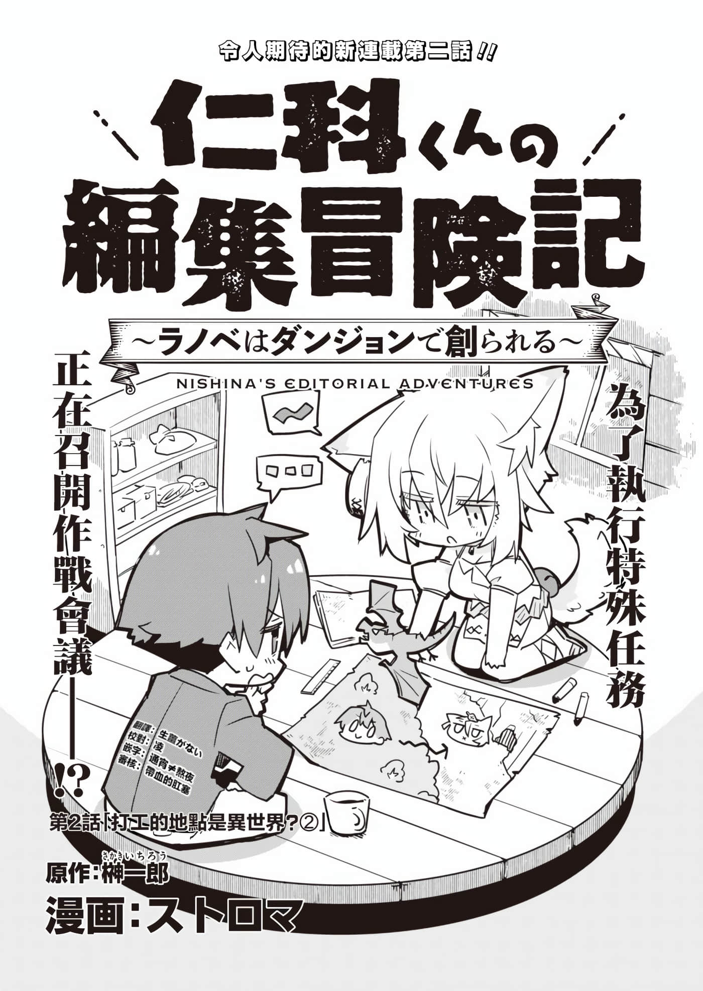 仁科的责编冒险记【1-25话 第25话是生肉】【仁科くんの編集冒険記 ラノベはダンジョンで創られる】【已完结】