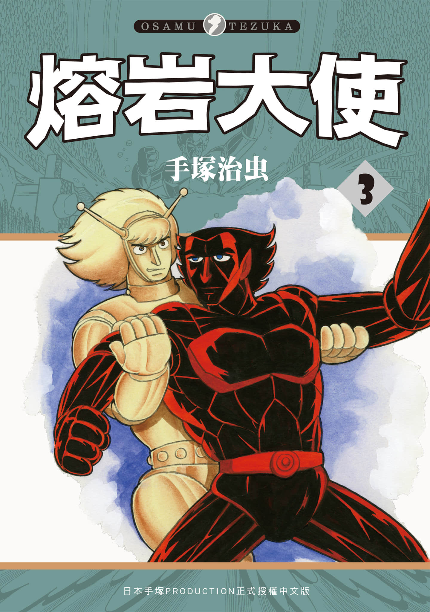 熔岩大使【1-3卷 全是中文】【マグマ大使】【已完结】